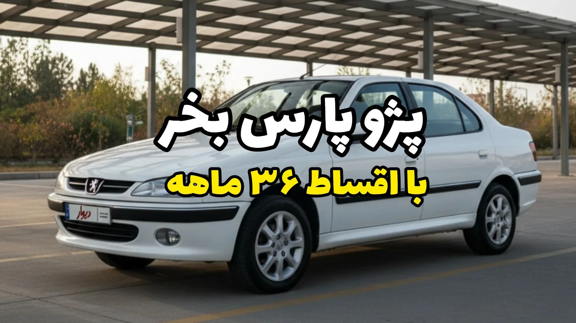 پژو پارس اقساطی 36 ماهه بدون ضامن؛ فرصت طلایی خرید راحت تا پایان هفته!