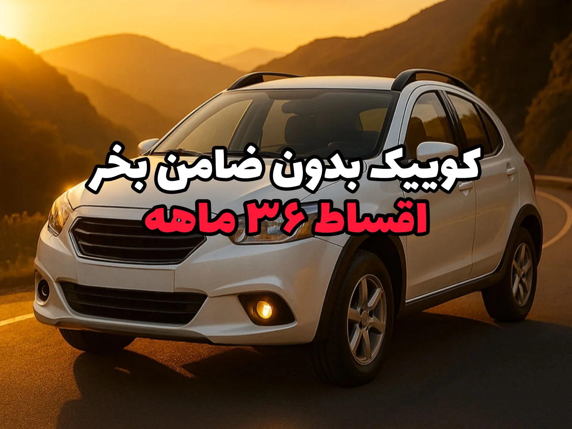 کوئیک را بدون ضامن بخر! تحویل فوری، اقساط واقعی ۳۶ ماهه