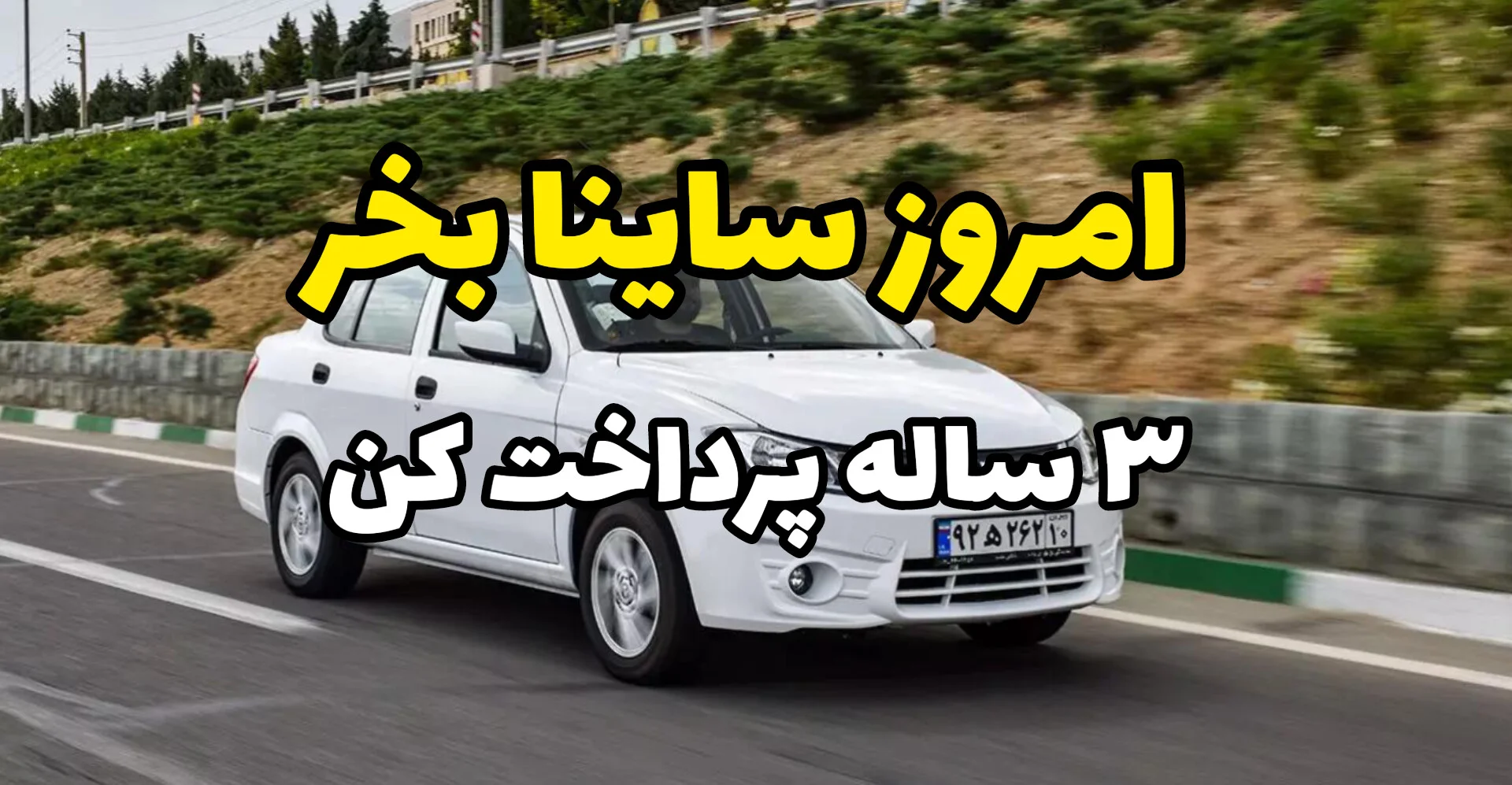 ساینا را همین امروز اقساطی بخر؛ بدون ضامن، 36 ماهه، تحویل فوری