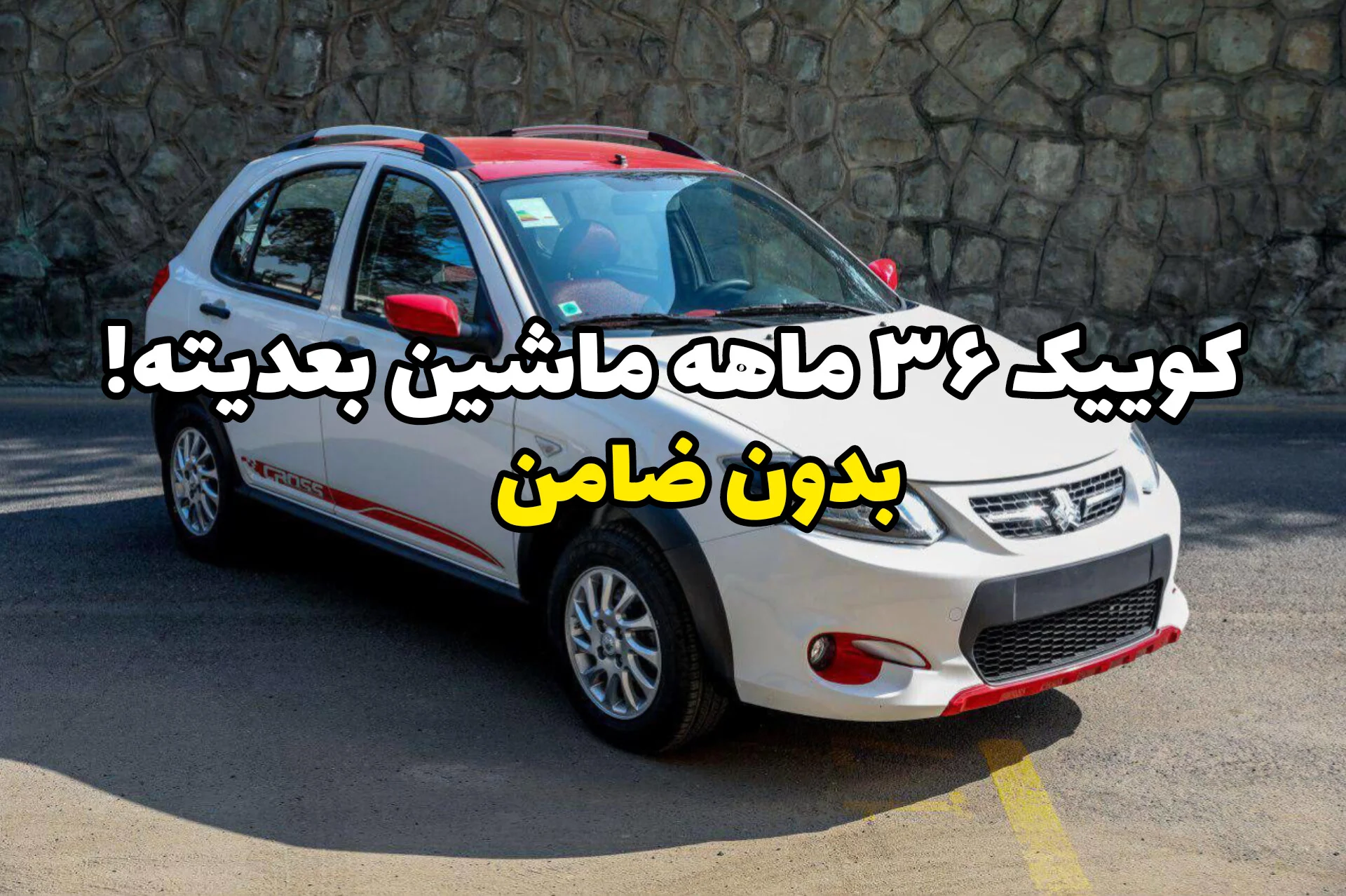 کوییک اقساطی 36 ماهه بدون ضامن؛ همین امروز اقدام کن تا جا نمونی!