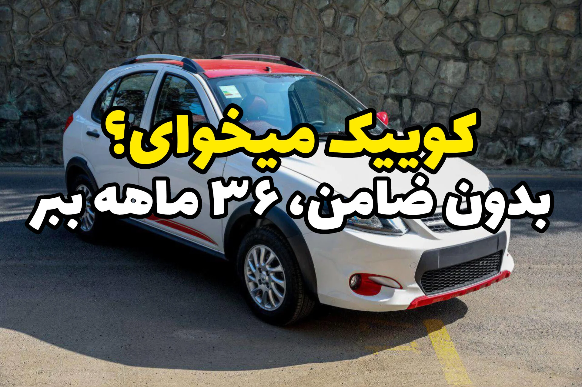 کوییک بخر، اما درست! راهنمای کامل خرید نقدی و اقساطی کوییک + بررسی مدل‌ها