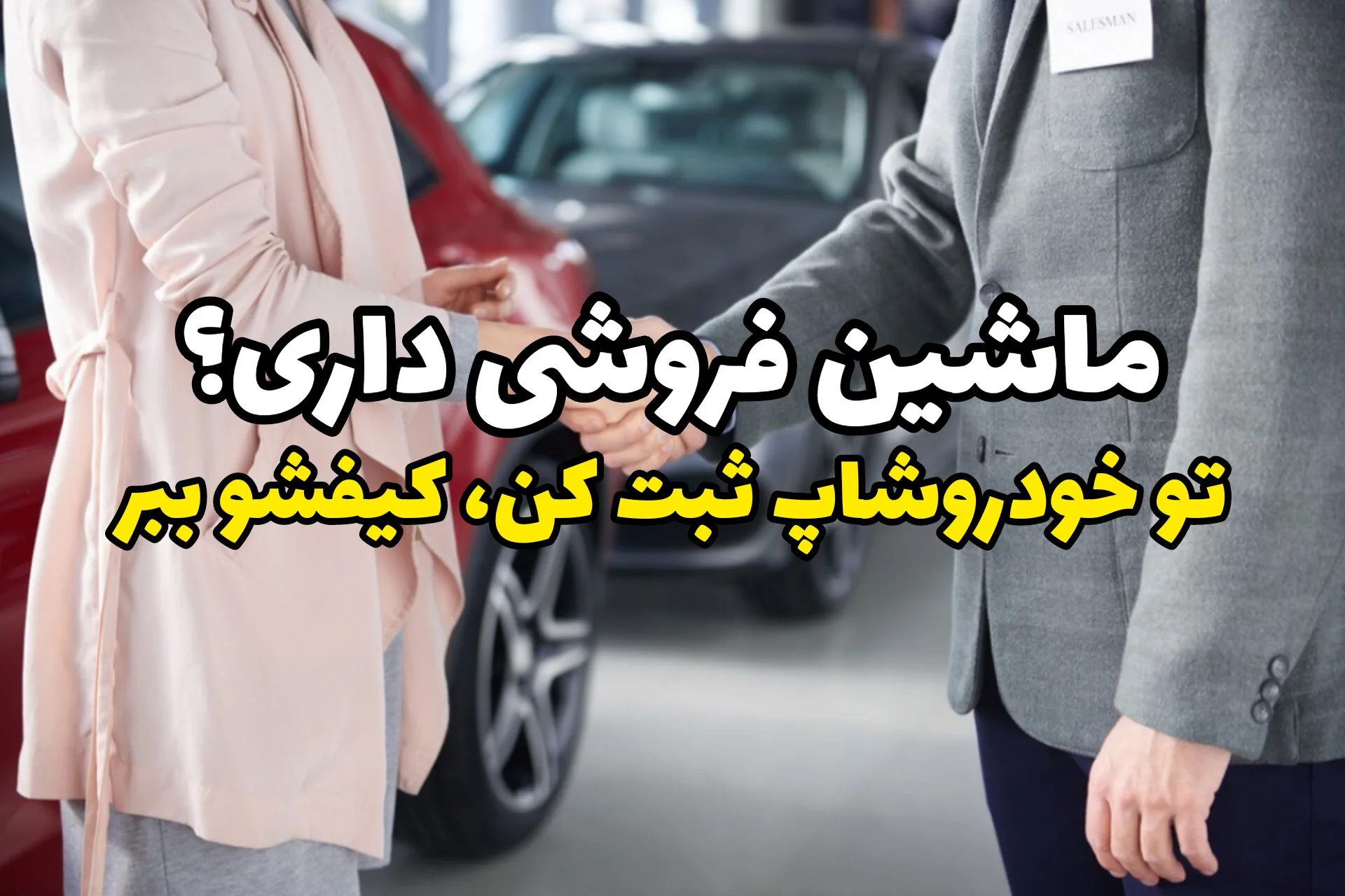 راه کوتاه فروش خودرو؛ کمتر حرف بزن، بیشتر نتیجه بگیر