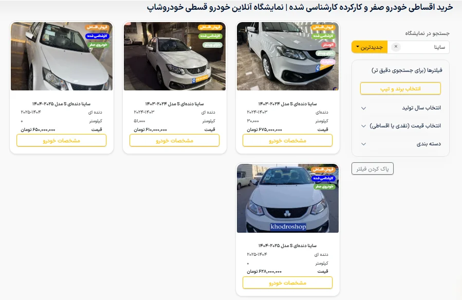 خرید ساینا اقساطی بدون ضامن 36 ماهه| تحویل فوری و سند رسمی در خودرو‌شاپ