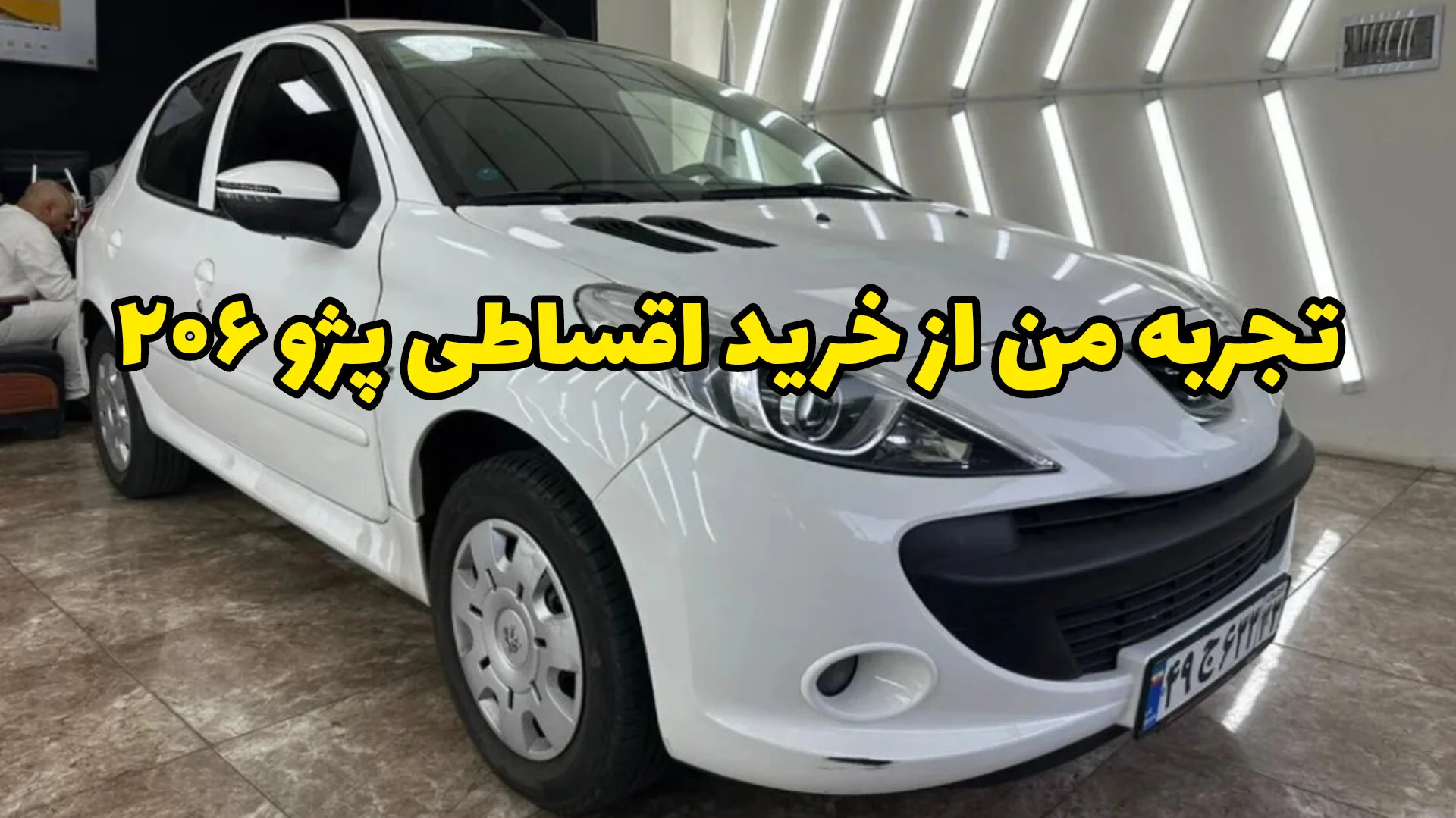 چطور یک پژو ۲۰۶ اقساطی خریدم؟ | روایت واقعی از تحقیق تا تحویل خودرو
