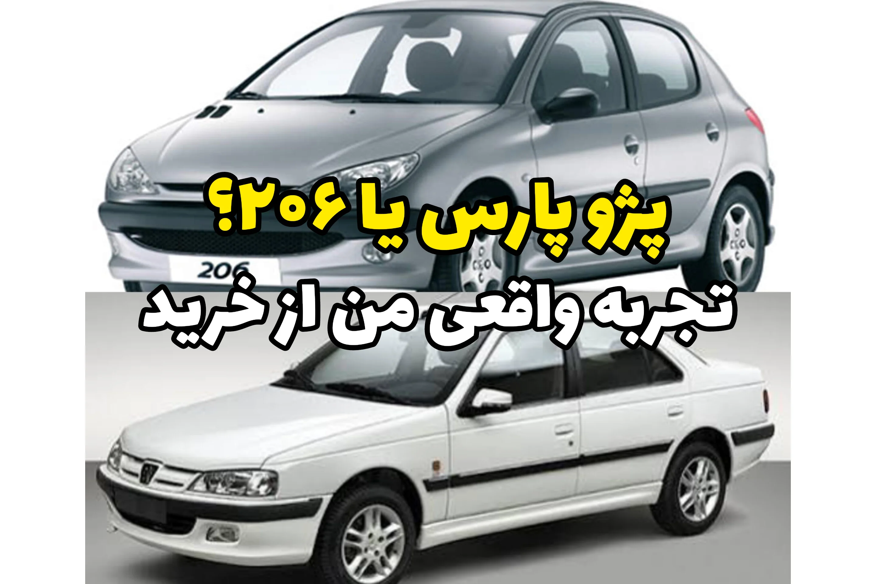 پژو پارس یا پژو ۲۰۶؟ تجربه واقعی من از مقایسه دو انتخاب همیشه محبوب