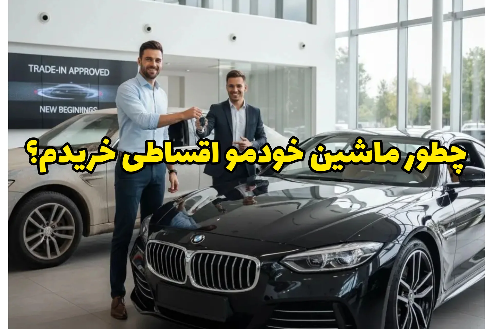 مسیر واقعی خرید خودرو اقساطی رو پیدا کردم تجربه واقعی من از پیدا کردن ماشین اقساطی