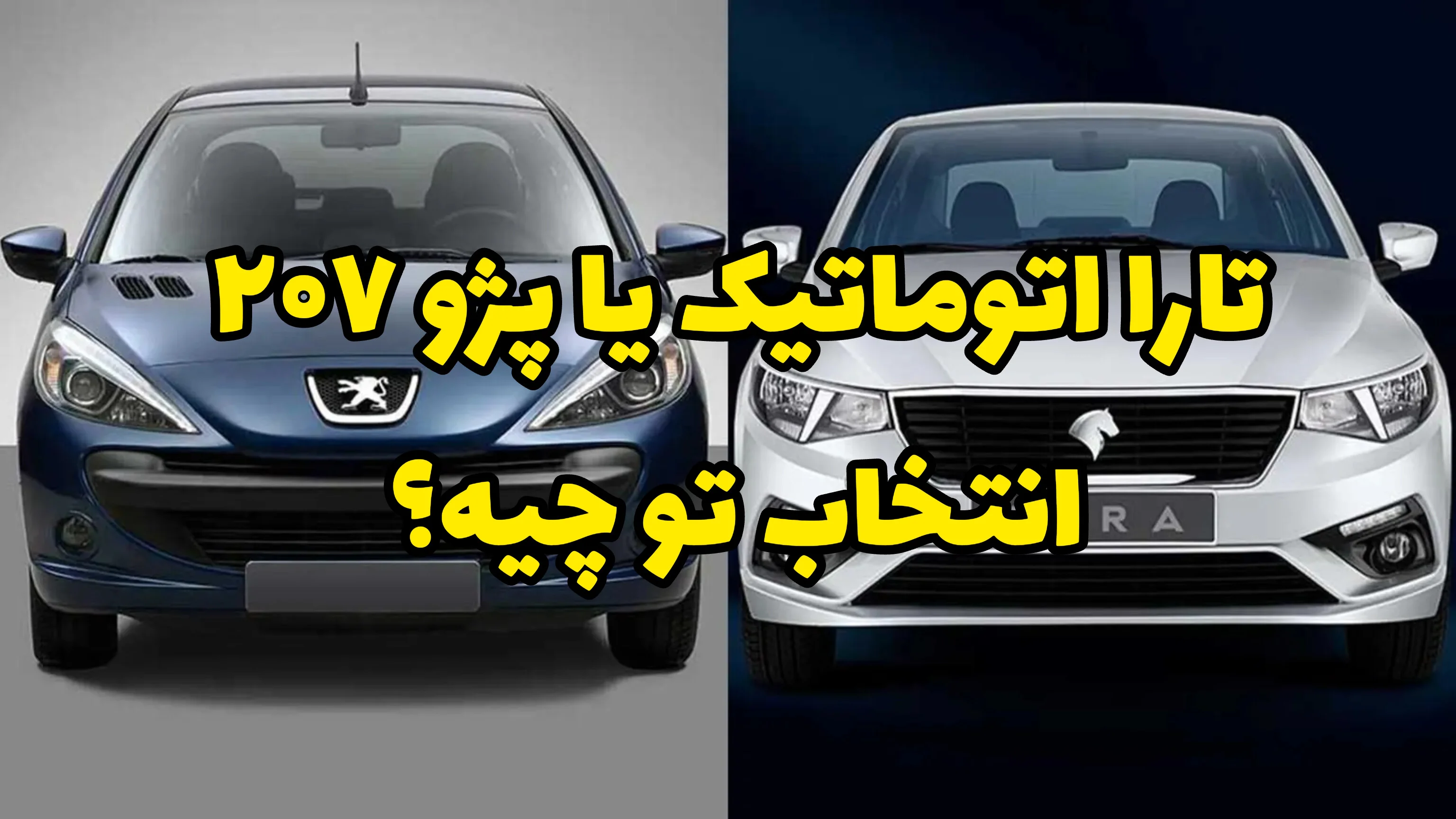 مقایسه پژو ۲۰۷ اتوماتیک و تارا اتوماتیک | تجربه رانندگی، فنی، بازار و انتخاب نهایی