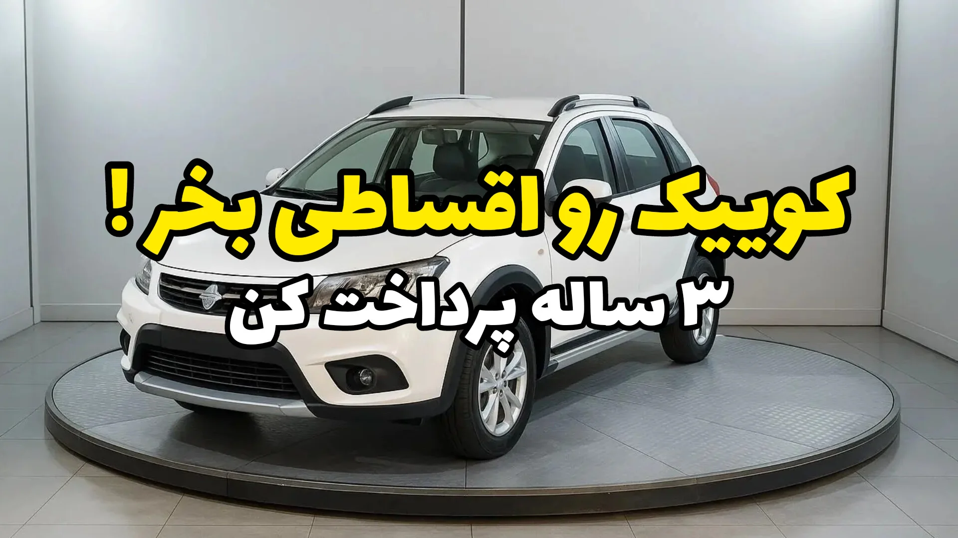 خرید کوییک اقساطی؛ راهنمای جامع انتخاب و معامله در یک پلتفرم مطمئن