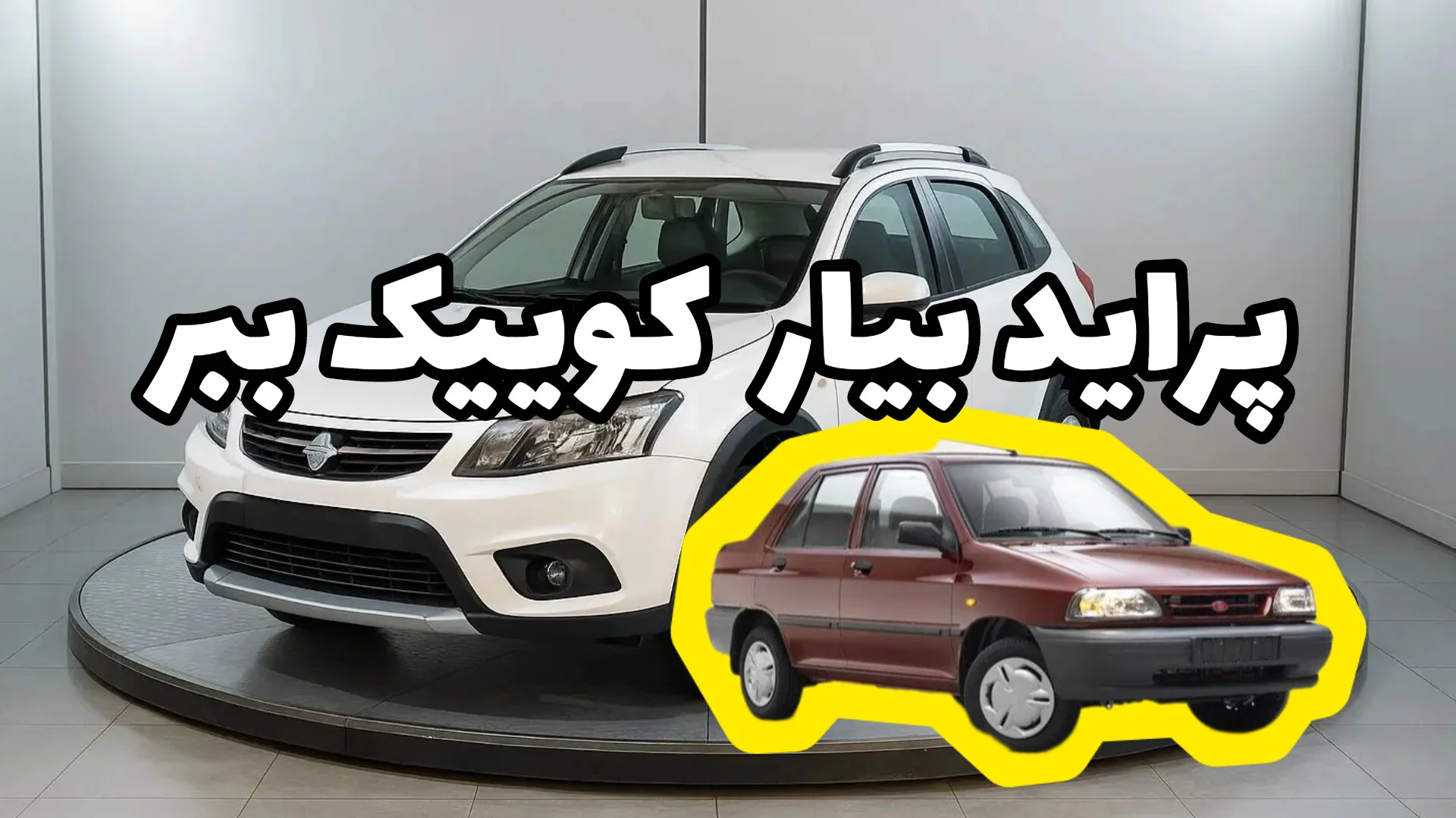 پراید بیار، کوییک ببر! ماشین مورد علاقتو با معاوضه اقساطی سوار شو
