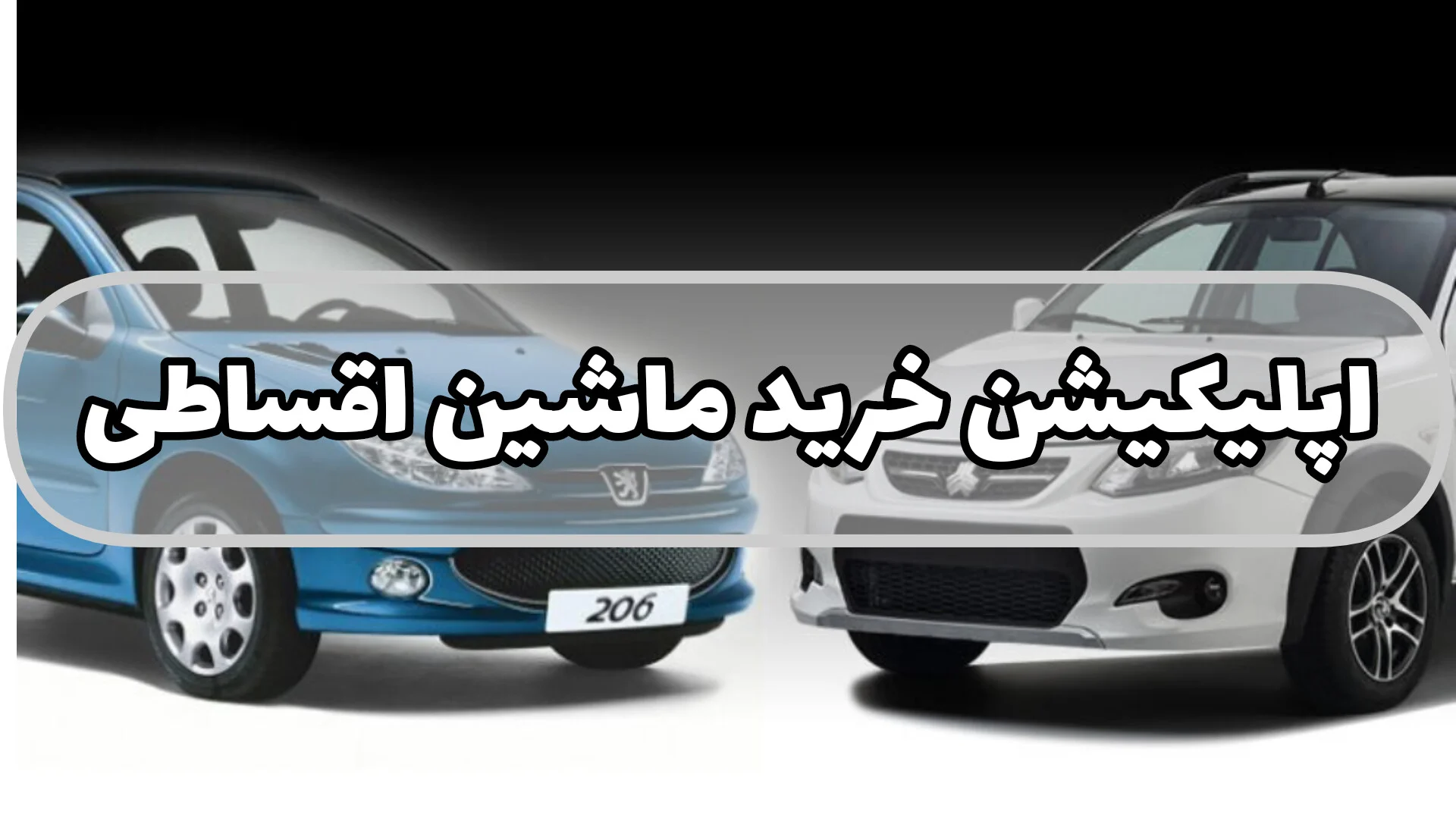 یه اپلیکیشن پیدا کردم که کوییک و ۲۰۶ رو اقساطی می‌ده؛ بعد فهمیدم فقط اقساطی نیست!