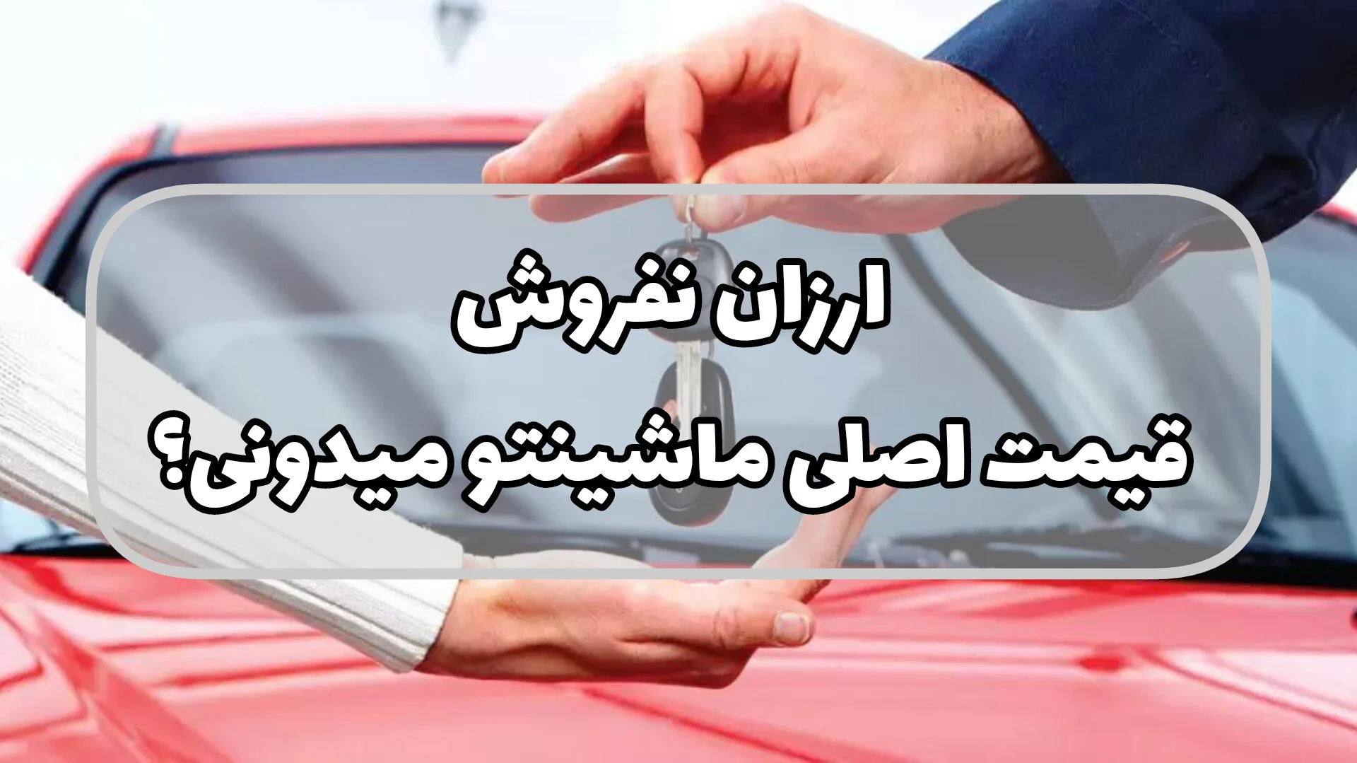 فروش خودرو در بازاری که ارزان می‌خرند؛ چرا خودروشاپ انتخاب هوشمندانه‌تری است؟