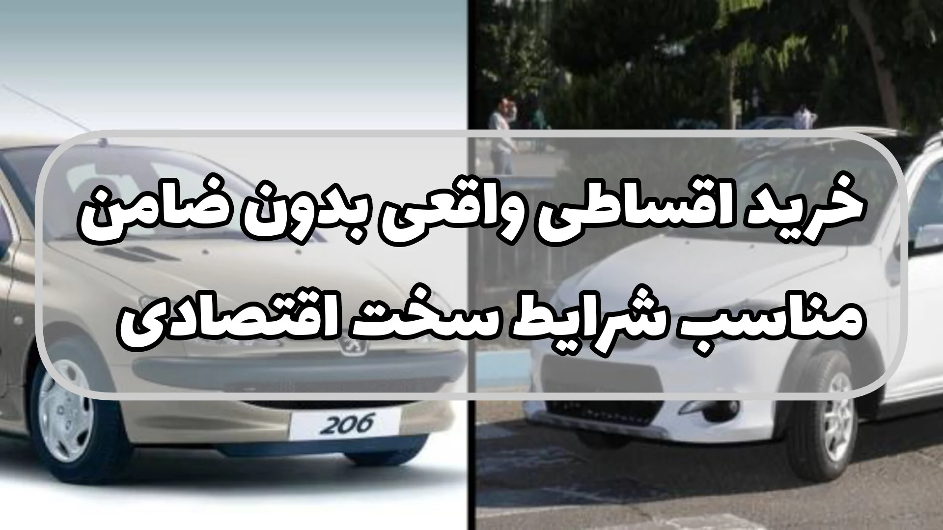 خرید اقساطی خودرو در شرایط اقتصادی سخت | پژو پارس، کوییک و ۲۰۶ همین امروز