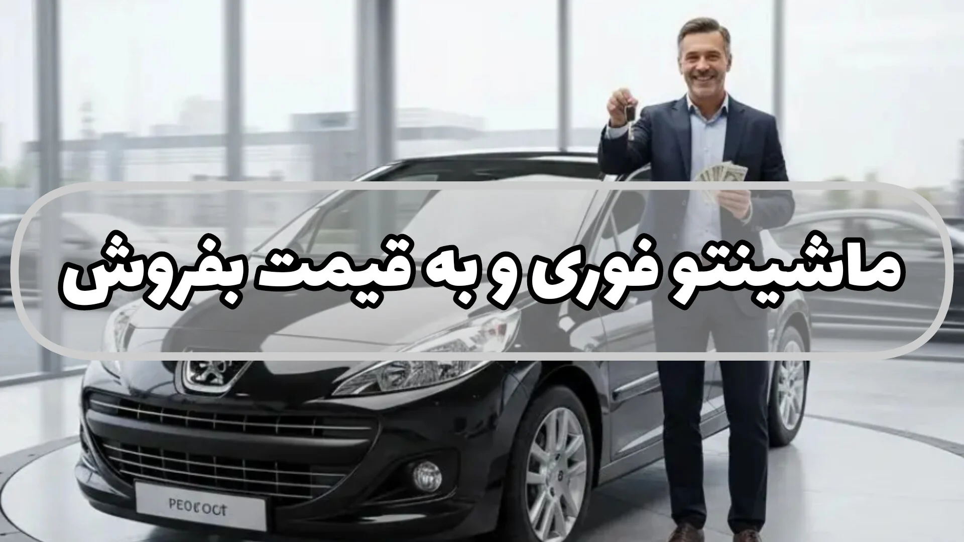 فروش خودرو بدون دردسر؛ چگونه ماشین خود را سریع، مطمئن و به قیمت واقعی بازار بفروشیم؟