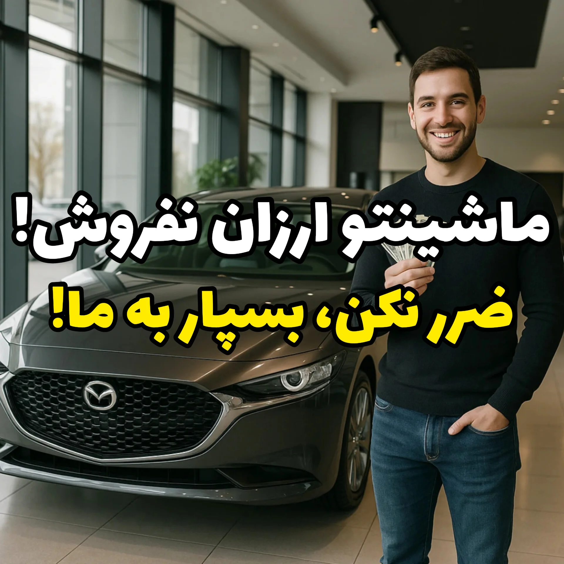 فروش خودرو سریع، حرفه‌ای و بدون تنش | ثبت آگهی فروش در خودروشاپ