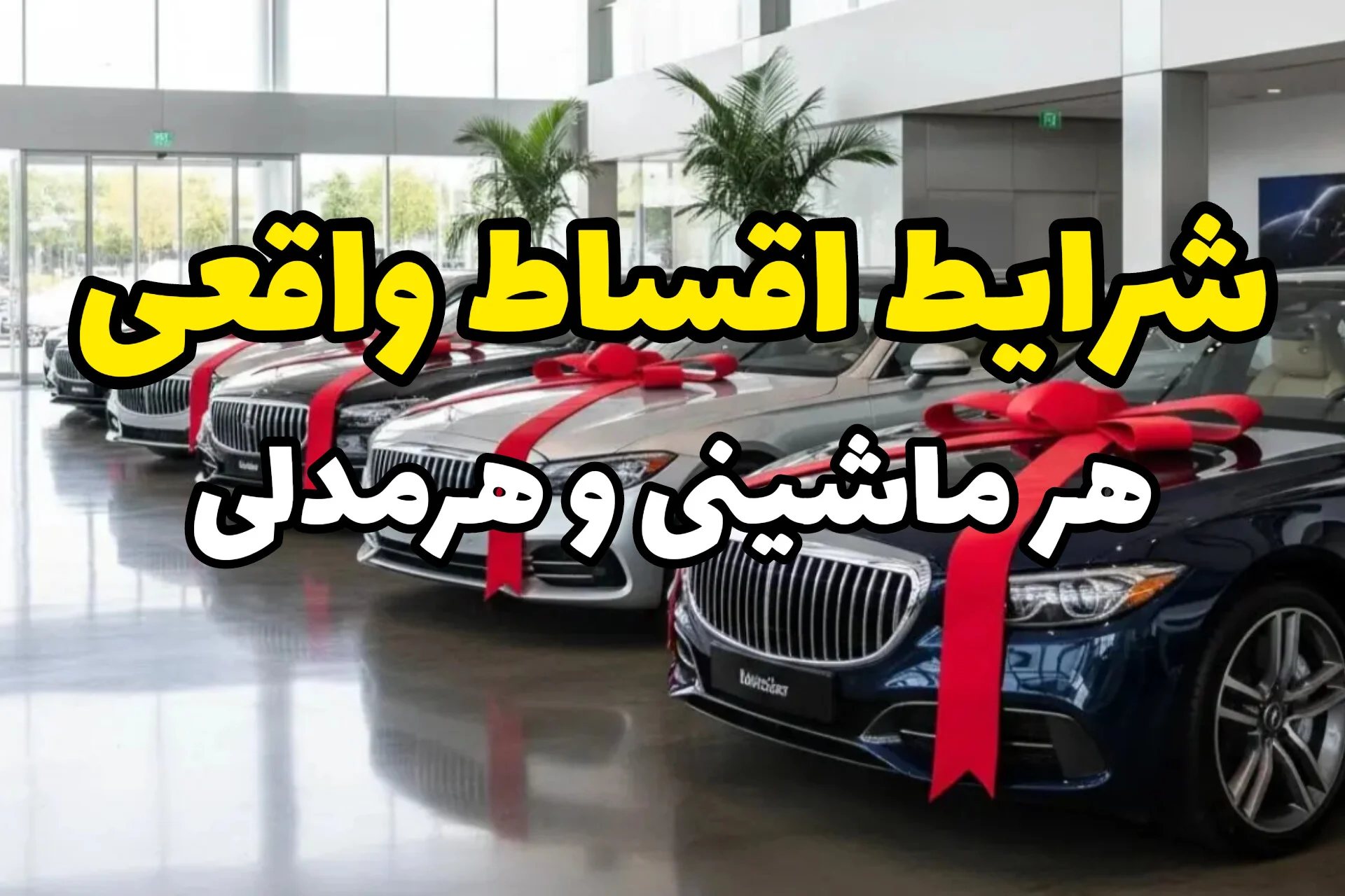 اینجا واقعاً ماشین اقساطی میده — بدون ضامن و با پیش‌پرداخت کم | معرفی خودروشاپ