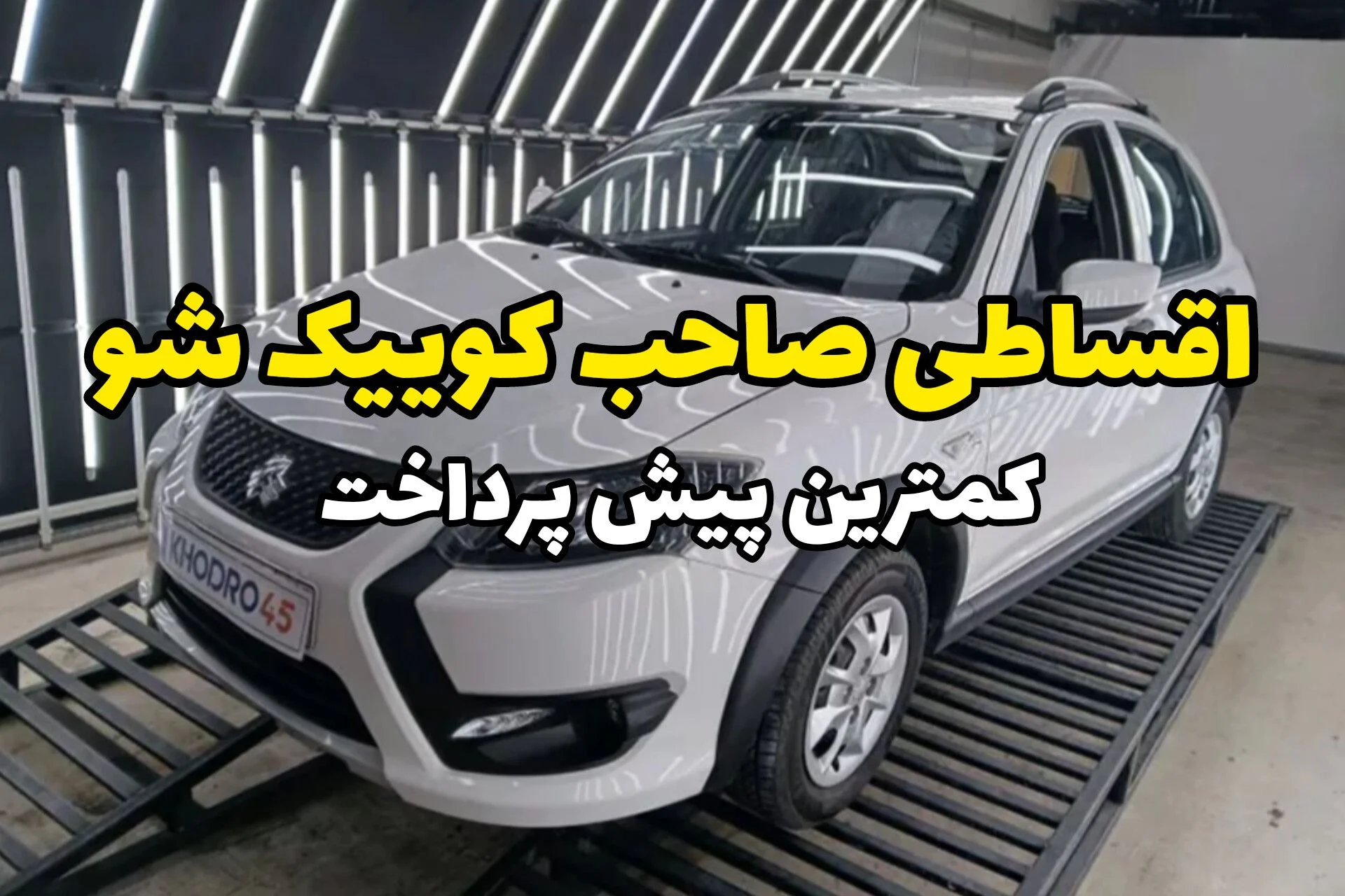 کوییک اقساطی بخر با کمترین پیش پرداخت و 3 سال بازپرداخت