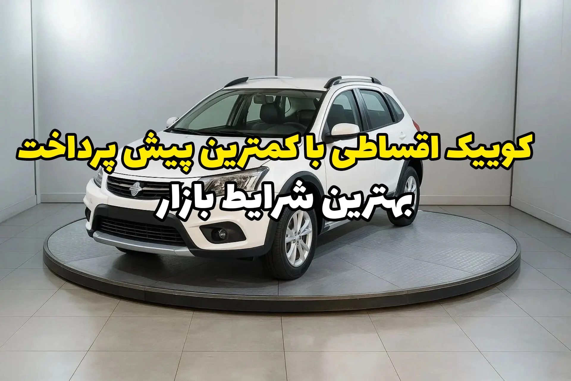 کوییک اقساطی به روش مطمئن‌تر؛ کمترین پیش پرداخت، بازار اقساط سبک