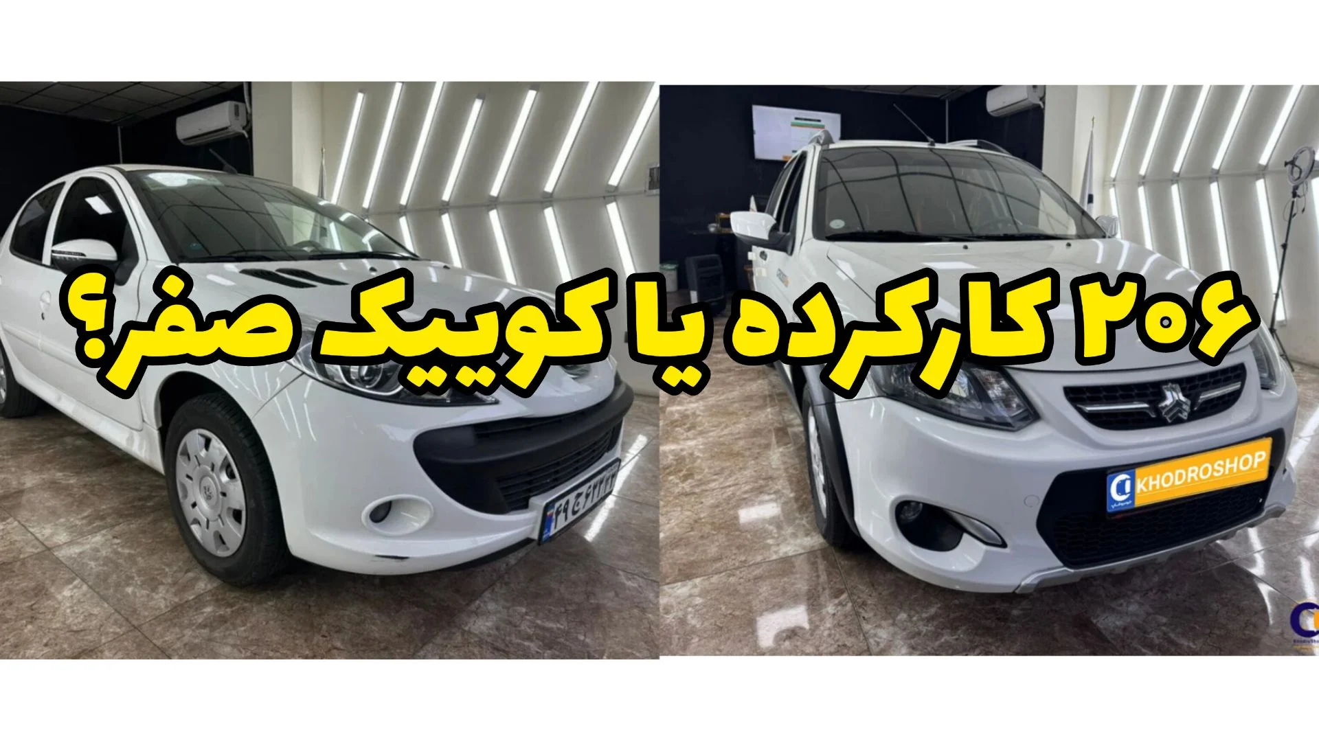 کوئیک صفر اقساطی یا ۲۰۶ کارکرده؟ تجربهای که بعد از ۶ ماه رانندگی به دست آوردم