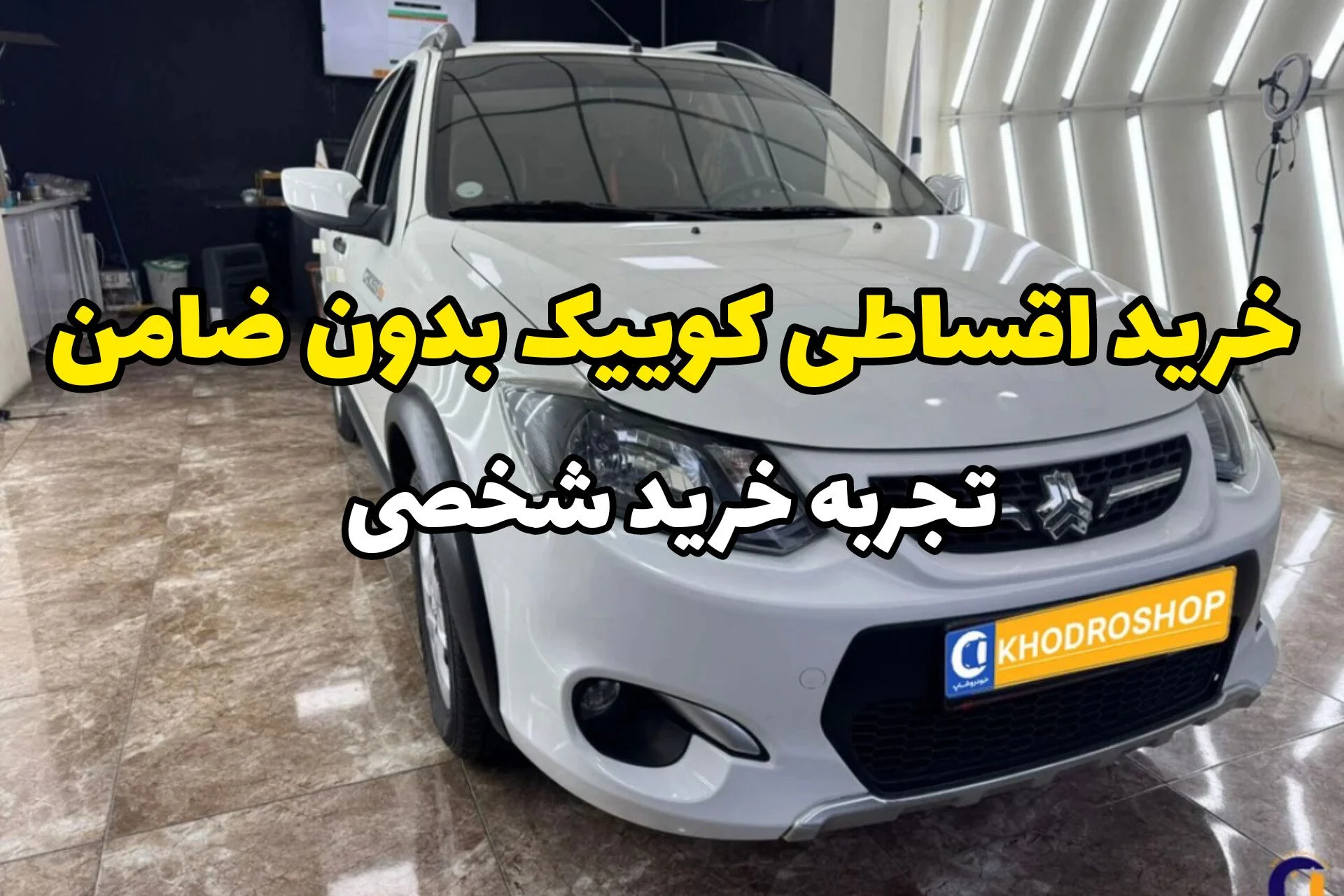 تجربه واقعی خرید اقساطی کوییک بدون ضامن کارمند | داستانی که خودم زندگی کردم