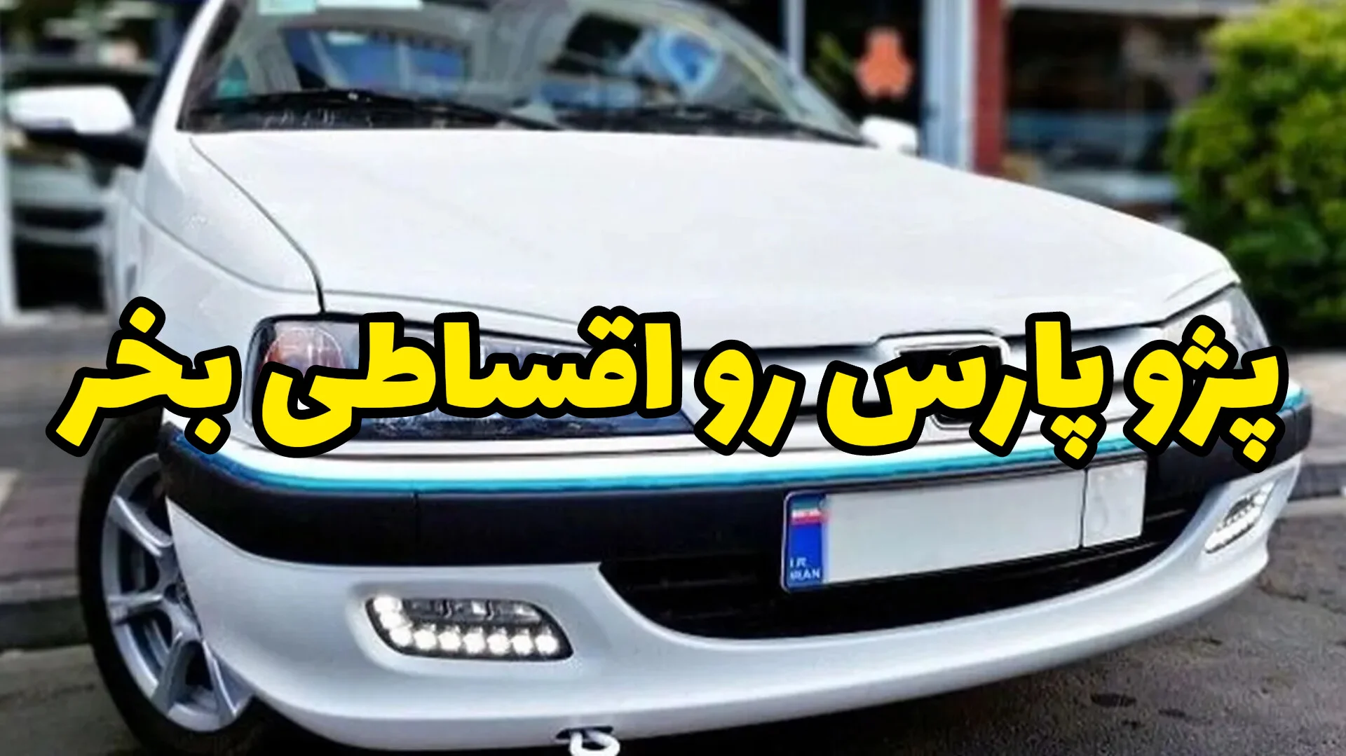 خرید پژو پارس اقساطی، شرایط اقساطی بی نظیر فقط در خودروشاپ