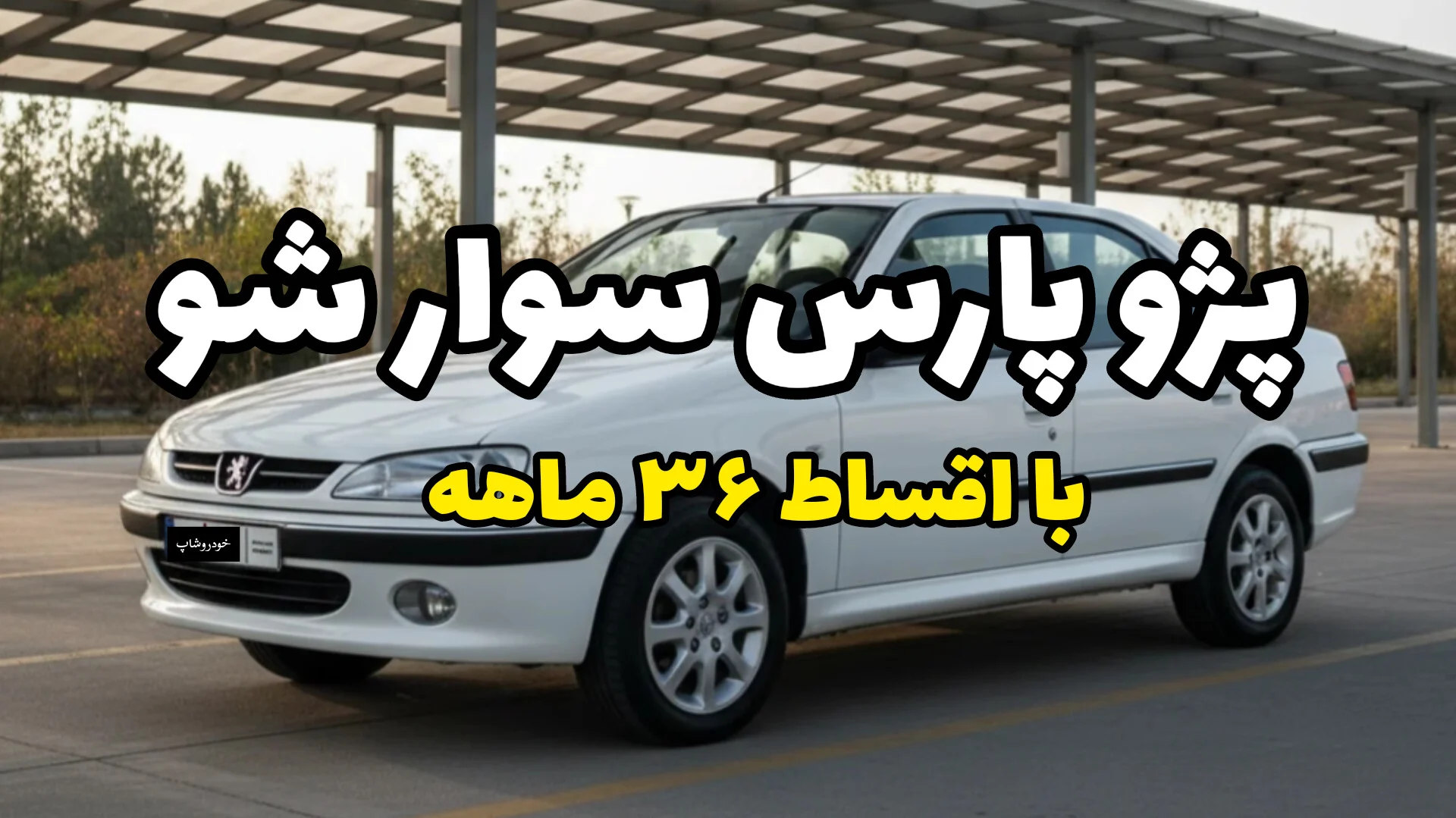 پژو پارس اقساطی؛ همین امروز سوار شو، قسطی پرداخت کن
