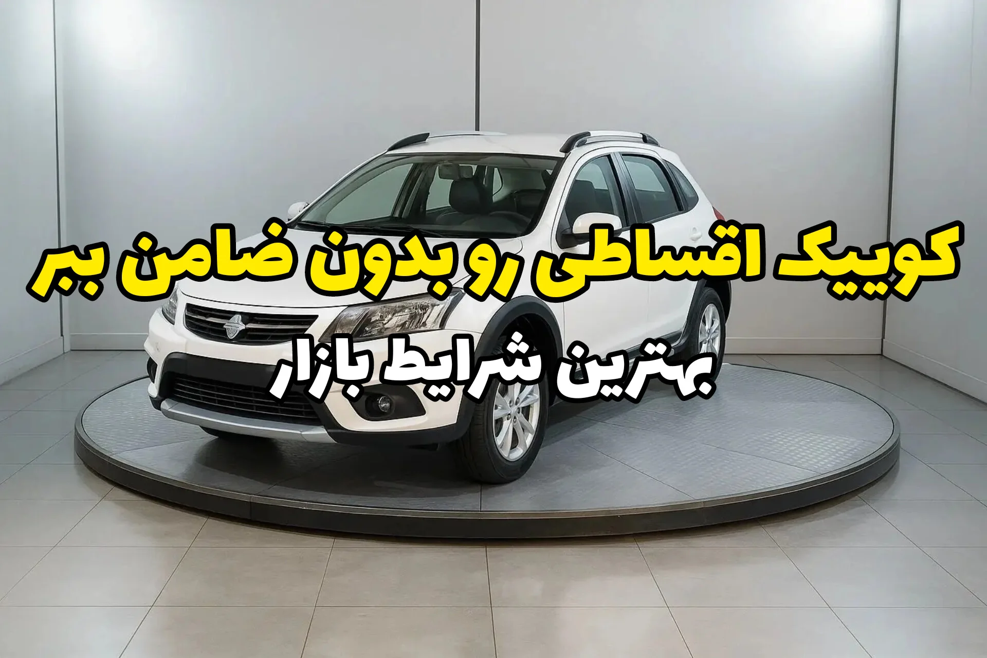 به‌صورت اقساطی صاحب کوییک شو؛ بهترین روش خرید کوییک