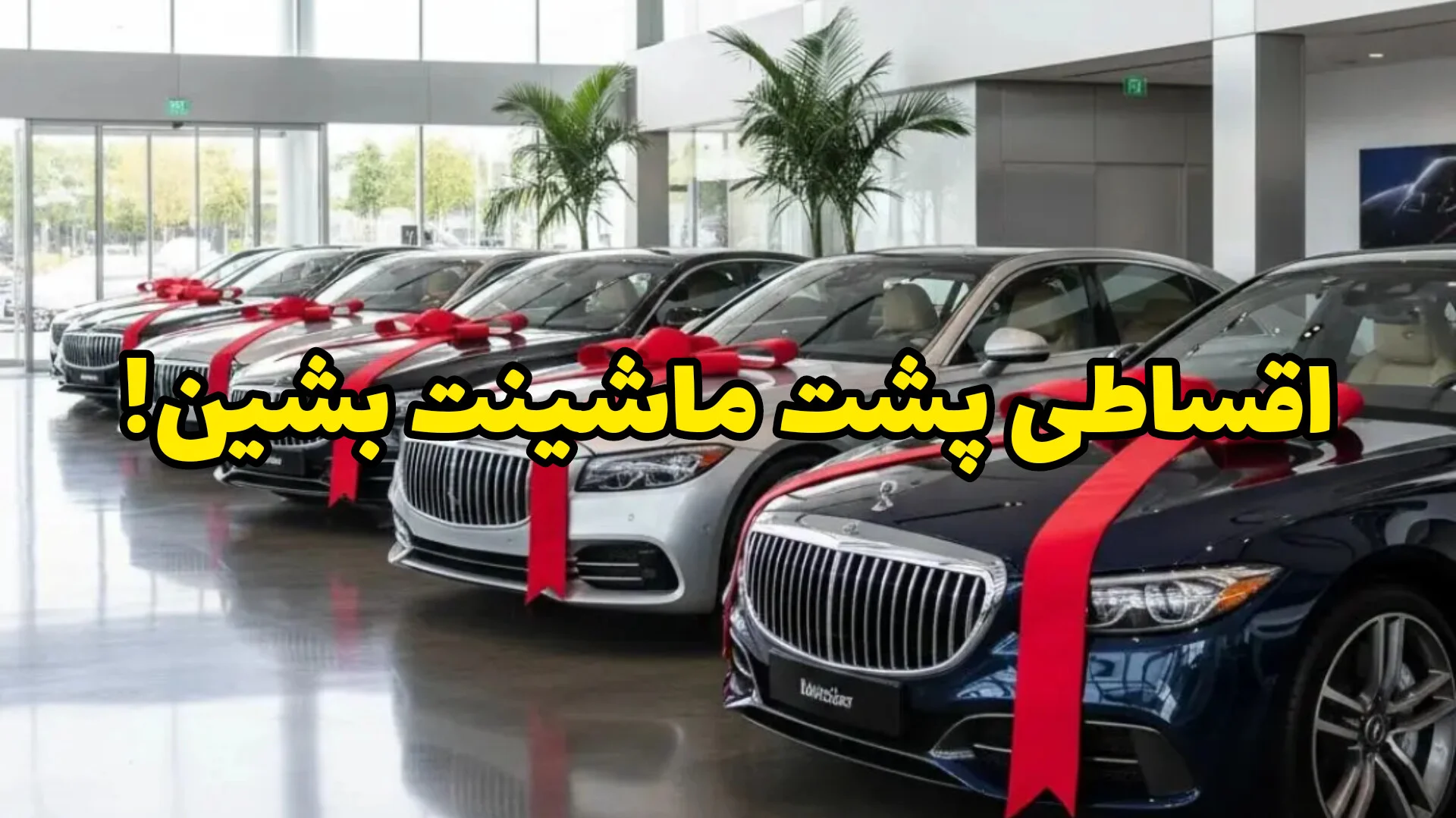 آسانترین شرایط خرید اقساطی خودرو در ایران با خودروشاپ،هر خودرویی که دلت بخواد بخر
