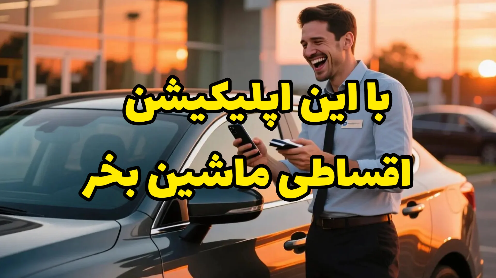 تجربه خرید اقساطی خودرو با اپلیکیشن خودروشاپ،ماشین خریدن عوض شده!