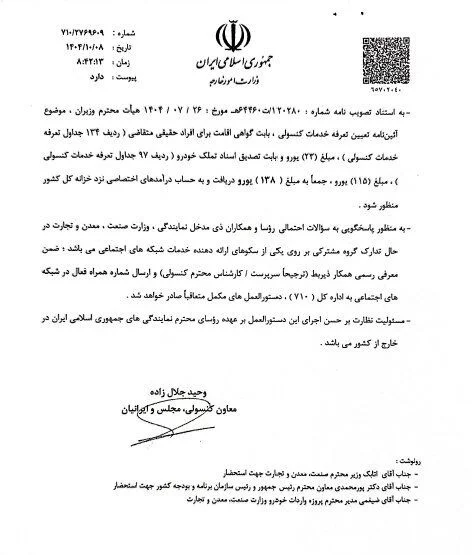 ابلاغ دستور العمل واردات خودرو برای ایرانیان خارج نشین