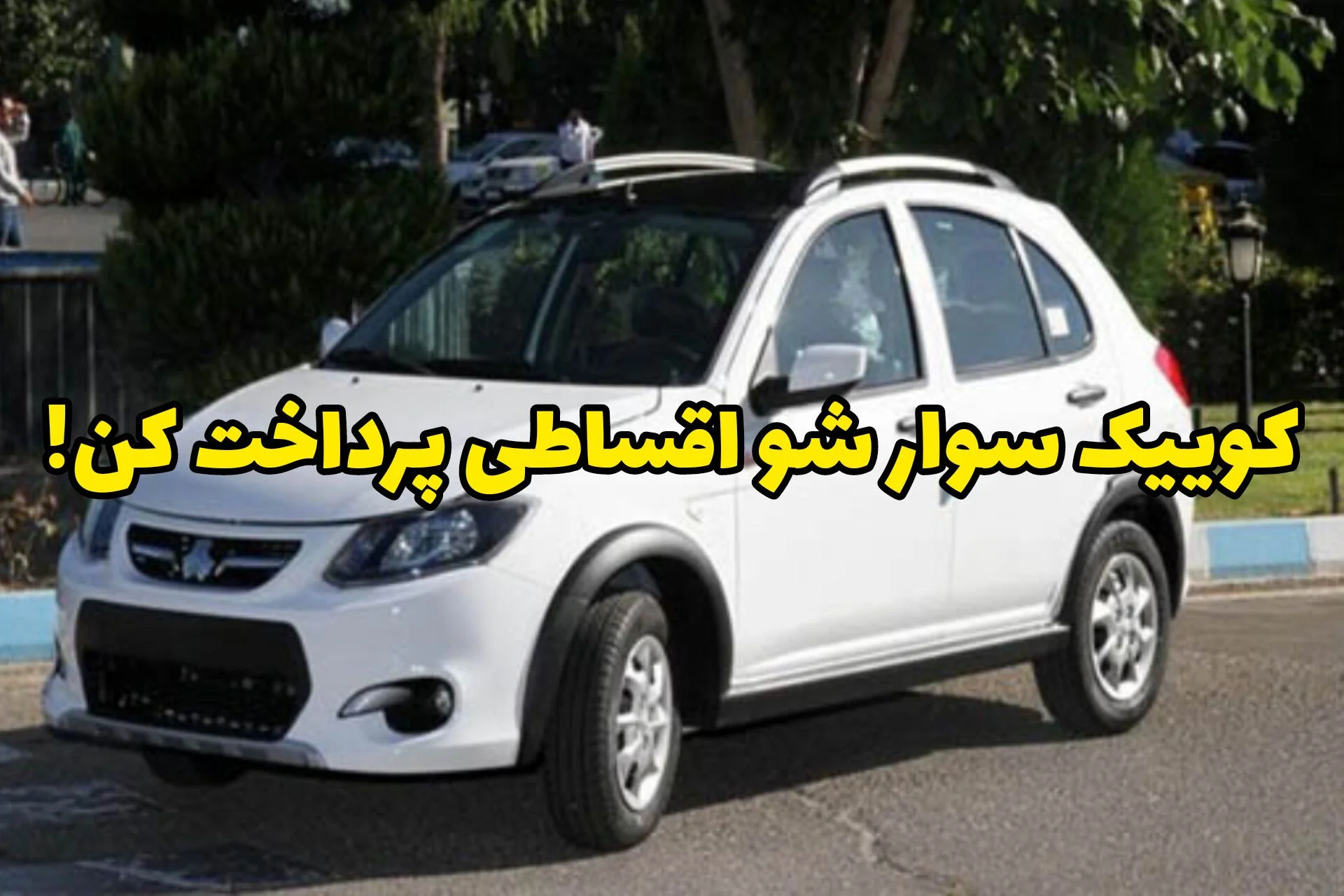 با کمترین پیش پرداخت بازار اقساطی کوییک سوار شو!
