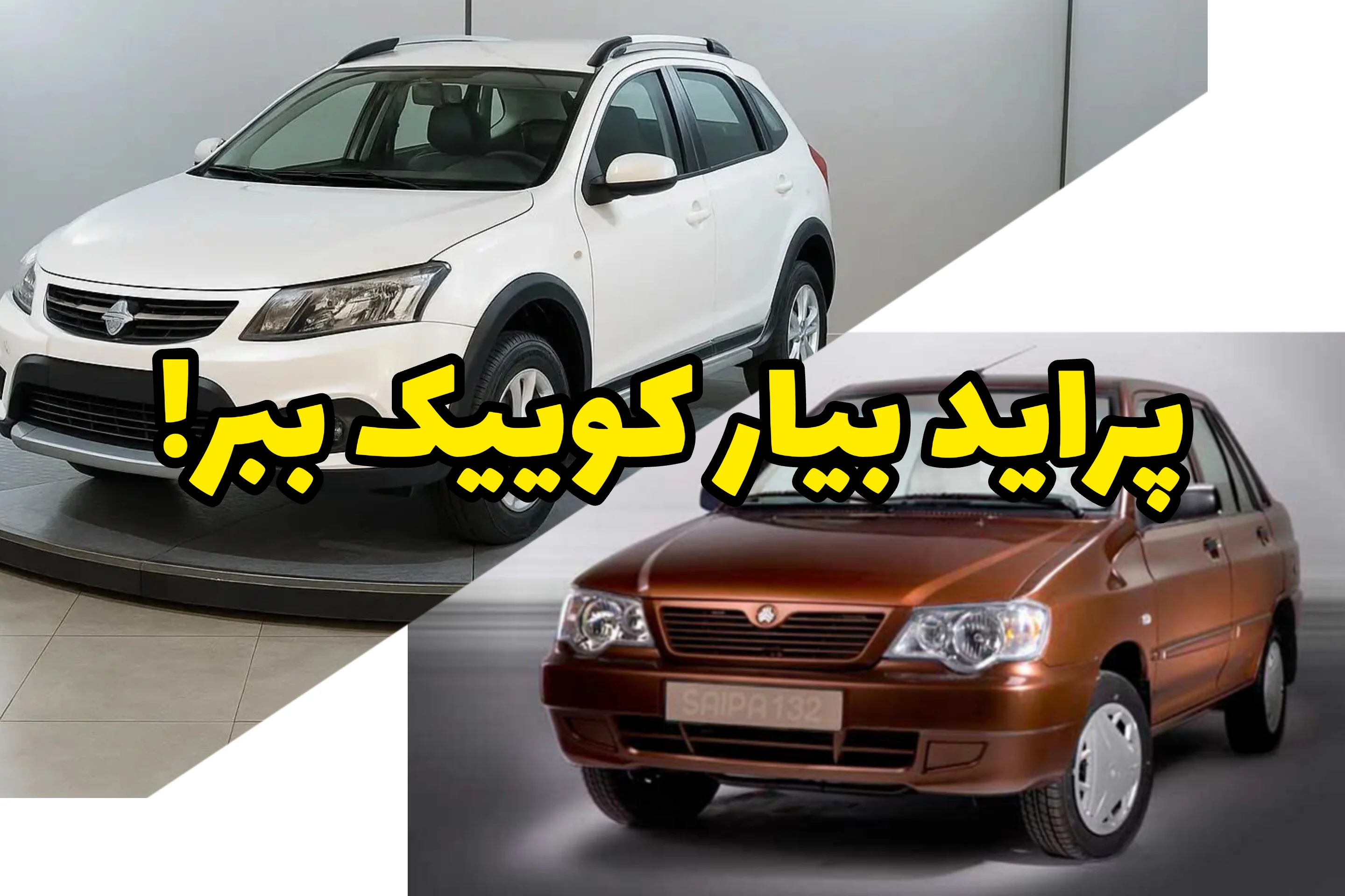 پرایدتو بده، کوییک سوار شو | معاوضه هوشمند خودرو با شرایط منصفانه