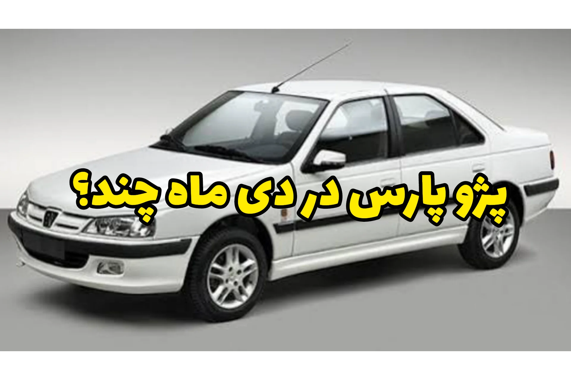 پژوپارس دی ماه چند؟ ماشینتو اقساطی و بدون ضامن ببر، نذار دیر بشه!