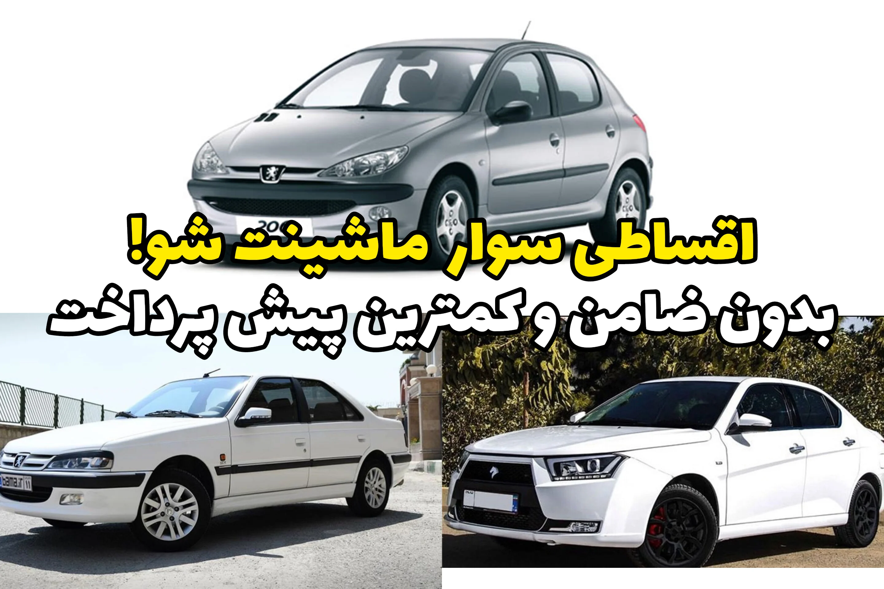 سرمایه‌ات رو به ماشین دلخواهت تبدیل کن؛ کوییک، پارس، 206 و بیشتر