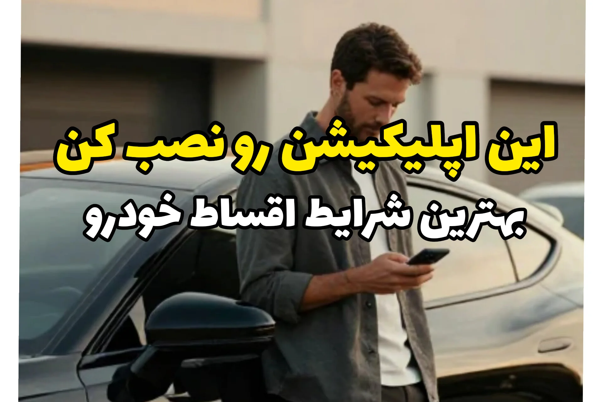 کوییک یا 206 را قسطی ببرید، فرصت‌های ویژه فقط در این اپلیکیشن