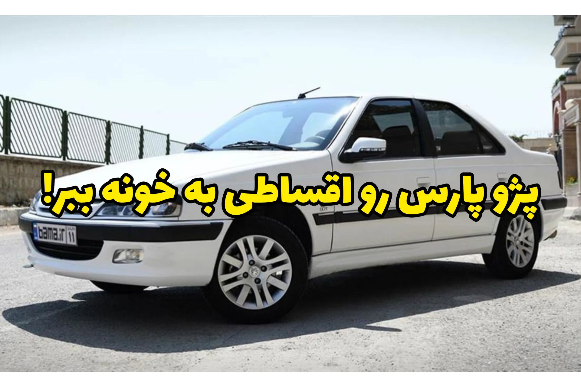 پژو پارس بهمن ماه چند؟ ماشینتو اقساطی و بدون ضامن ببر، نذار دیر بشه!