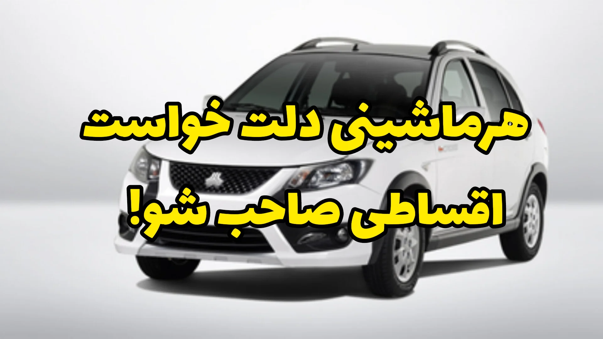 خرید اقساطی کوییک، پژو پارس و پژو ۲۰۶، سادهترین راه صاحب ماشین شدن