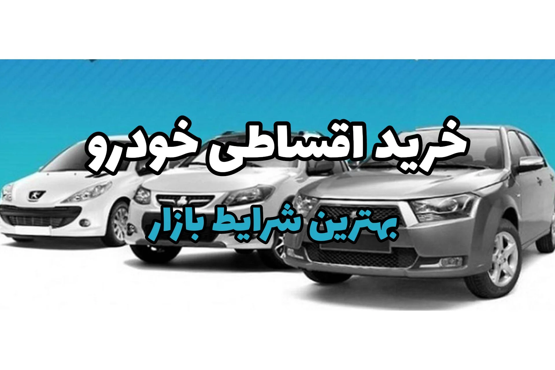 از پژو پارس تا کوییک؛ هر خودرویی دلت خواست اقساطی از خودروشاپ بگیر