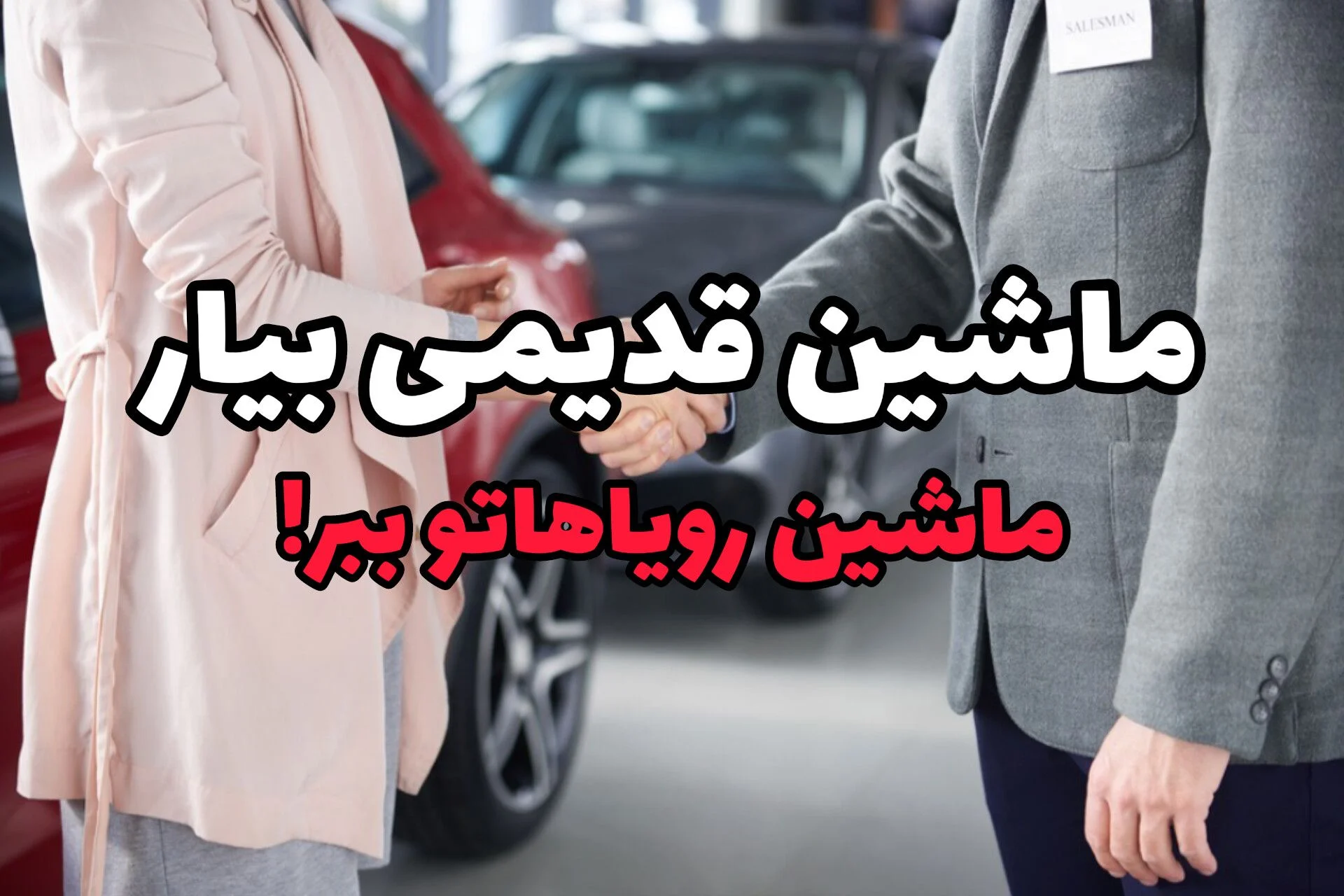 معاوضه خودرو؛ ماشینت رو بده، همون ماشینی که میخوای سوار شو