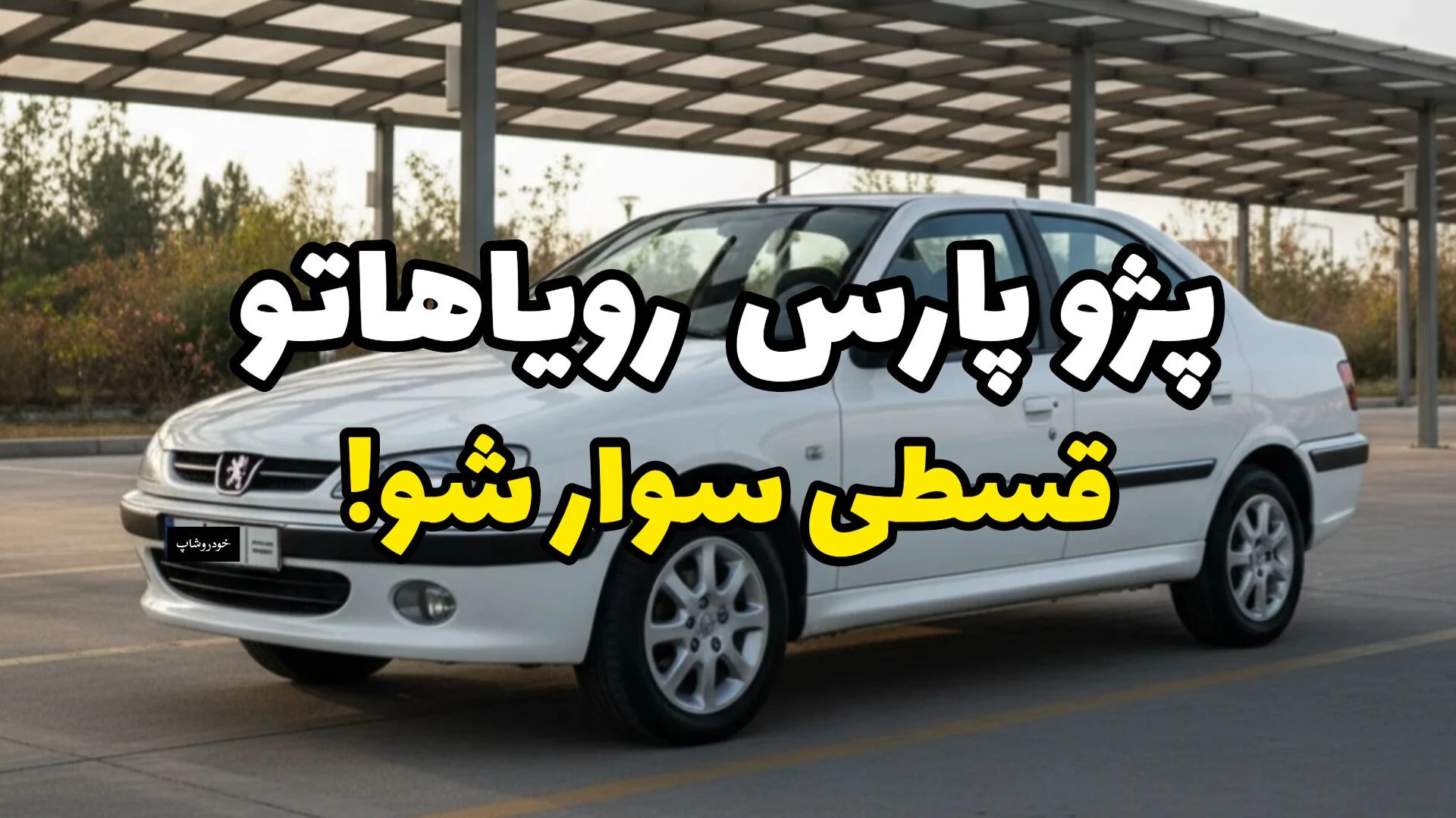پژو پارس اقساطی؛ با خودروشاپ رویاهاتو قسطی سوار شو