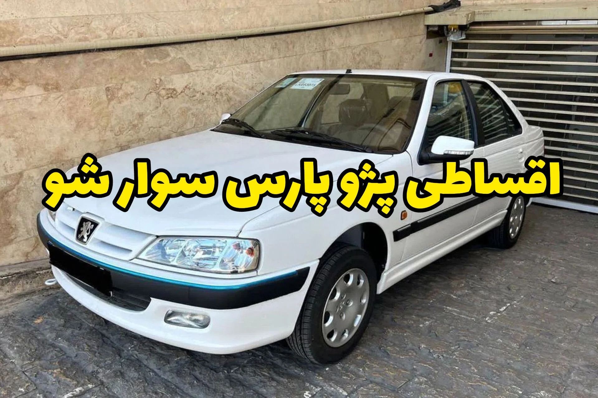 پژو پارس رو اقساطی سوار شو بدون ضامن، بهترین شرایط بازار