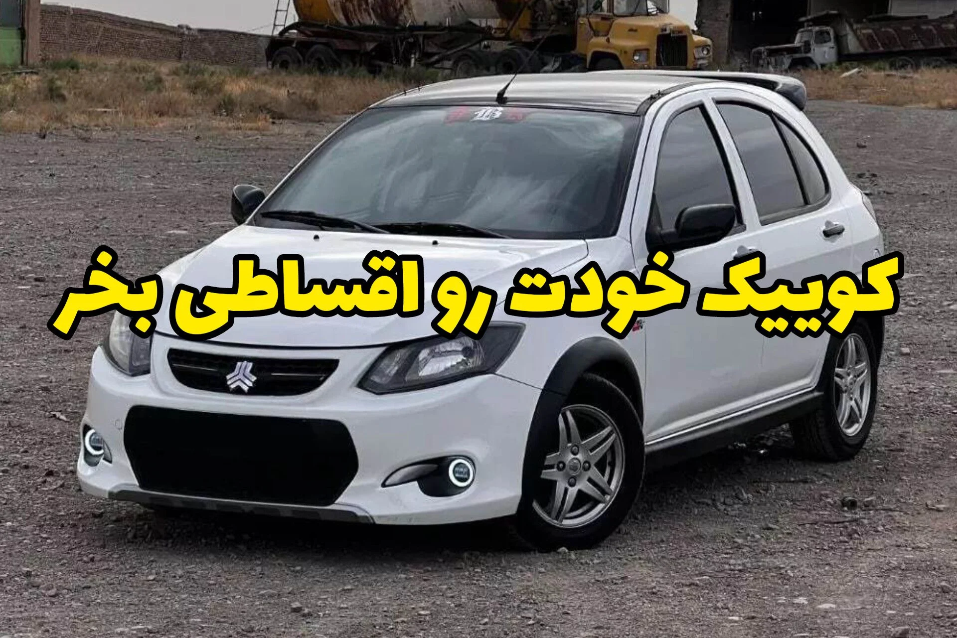 کوییک خودت رو اقساطی بخر، کمترین پیش پرداخت و اقساط سبک