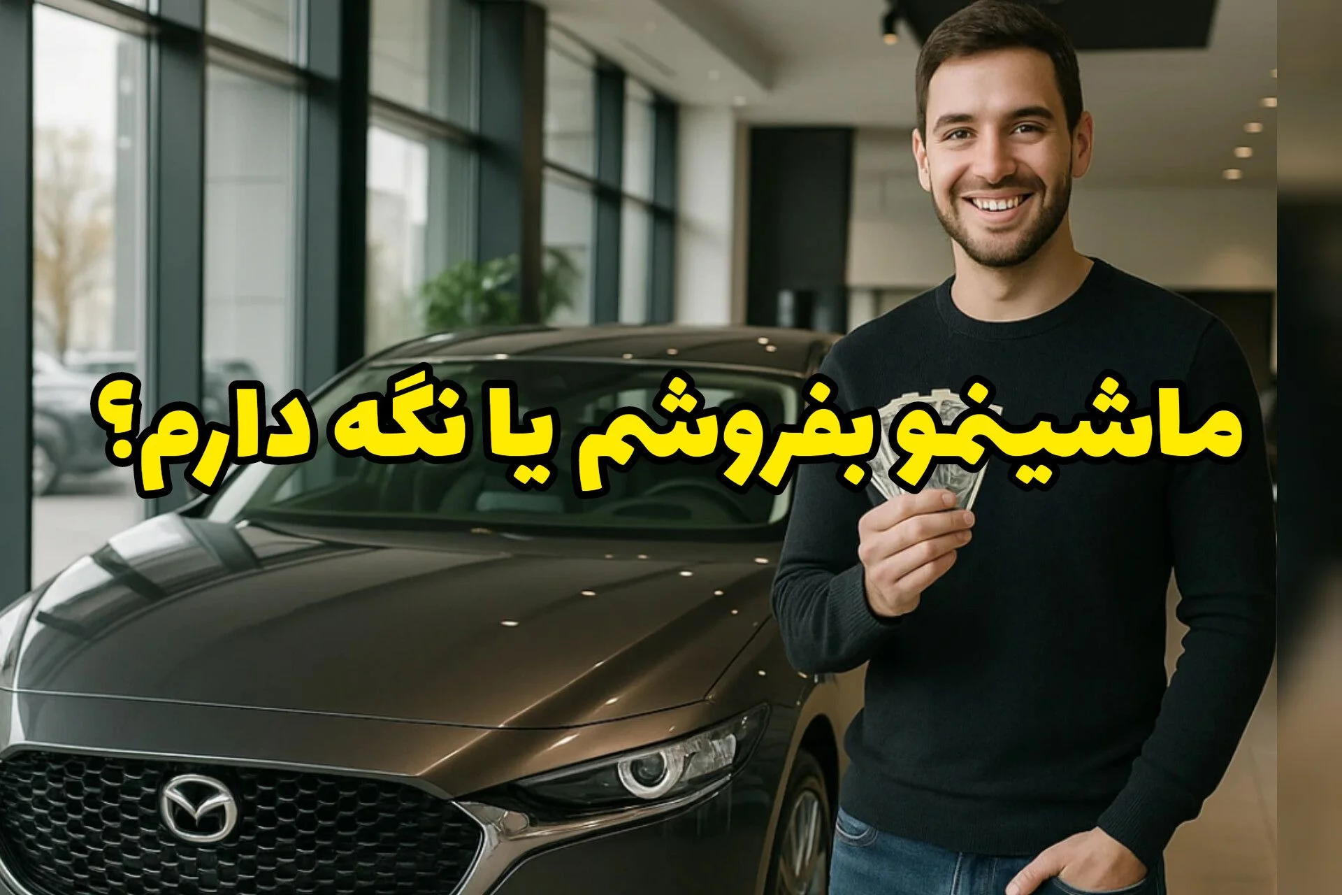 ماشینمو بفروشم یا نگه دارم؟ | تحلیل بازار خودرو در دیماه