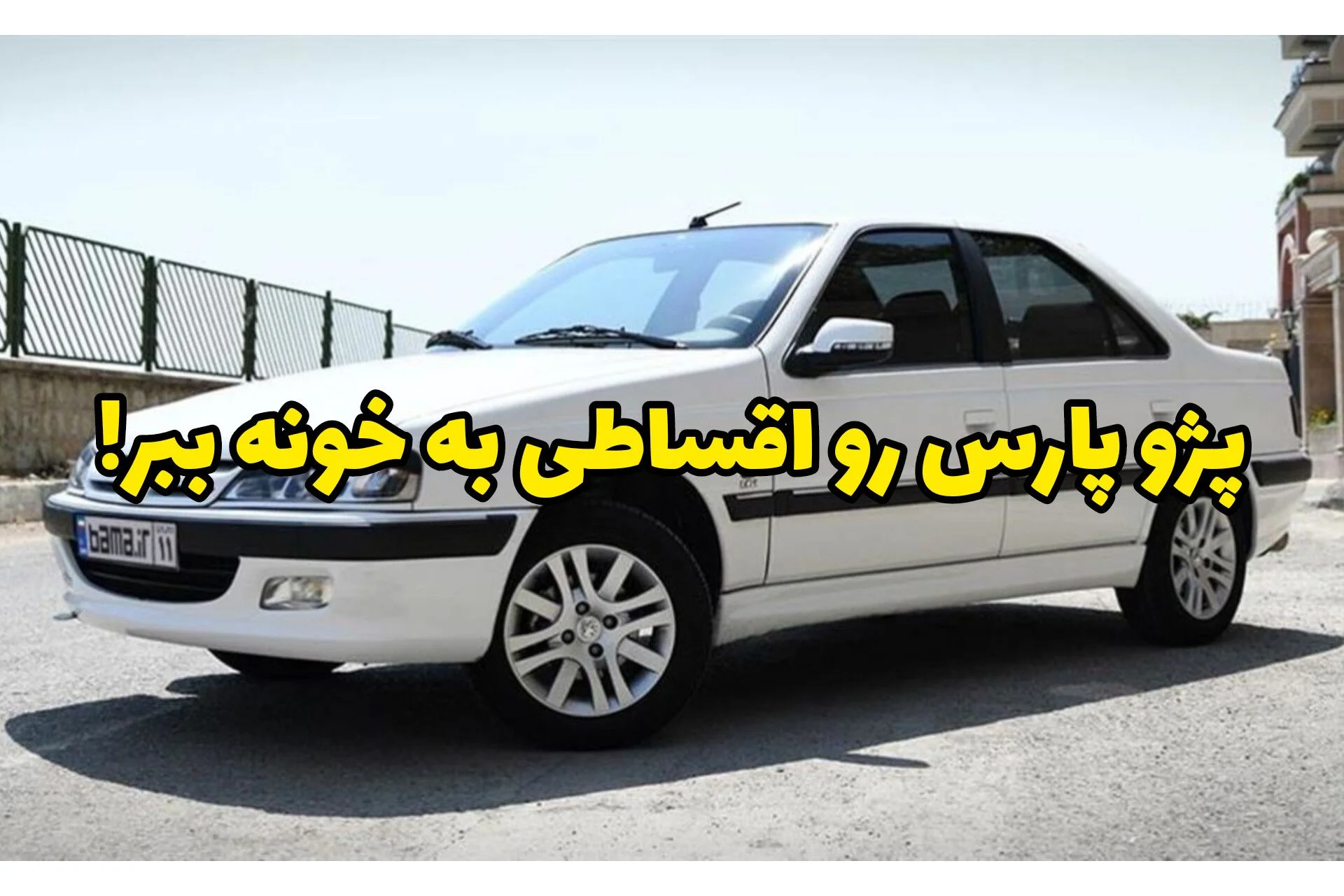 پژو پارس میخوای؟ بدون ضامن، با شرایط اقساطی منصفانه سوار شو