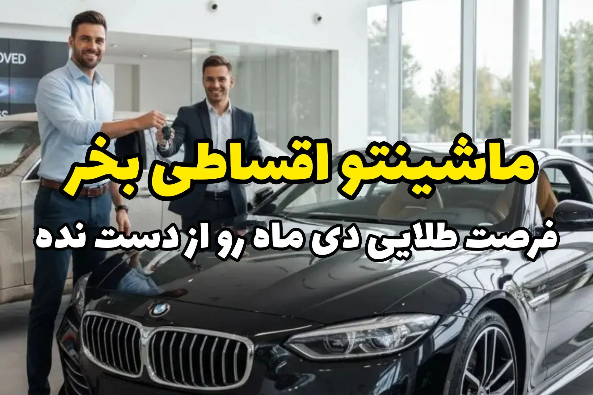 بهترین شرایط خرید اقساطی خودرو در دیماه خودروشاپ