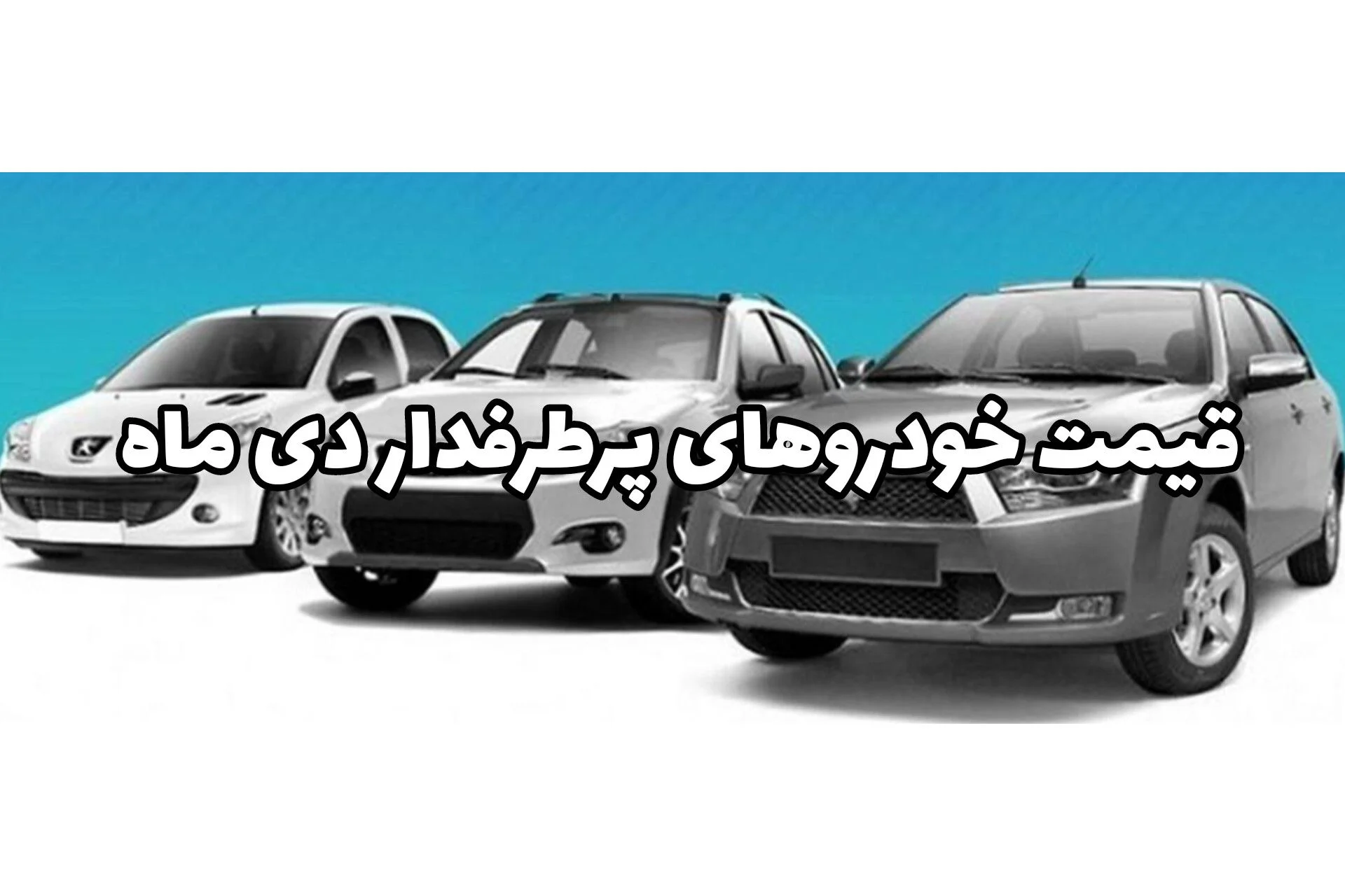 قیمت دی‌ماه خودروهای پرفروش؛ پژو پارس، ۲۰۶، ۲۰۷ و کوییک در آستانه تصمیم مهم بازار؟
