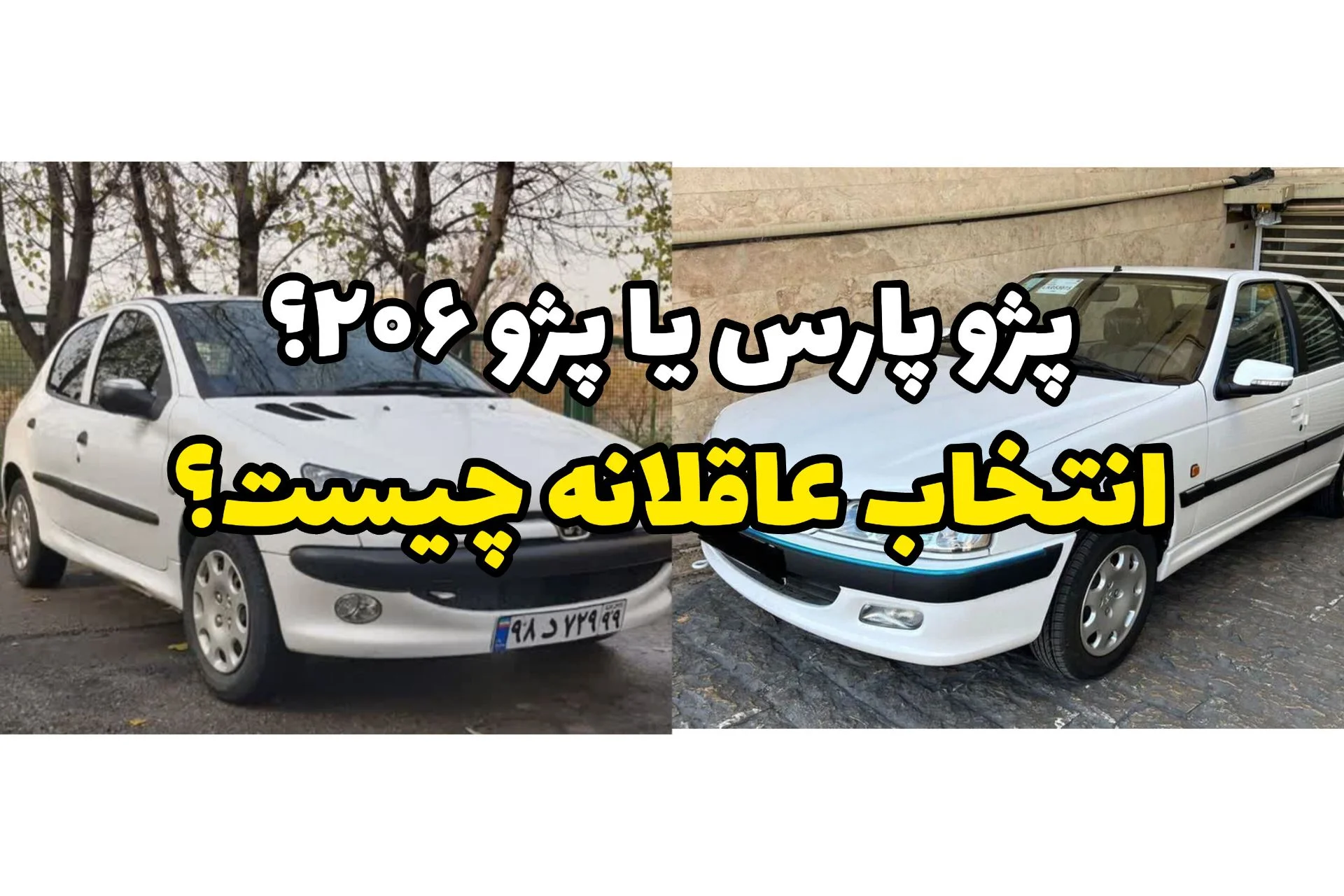 پژو پارس یا پژو ۲۰۶؟ خرید کدام خودرو در شرایط فعلی عاقلانه است