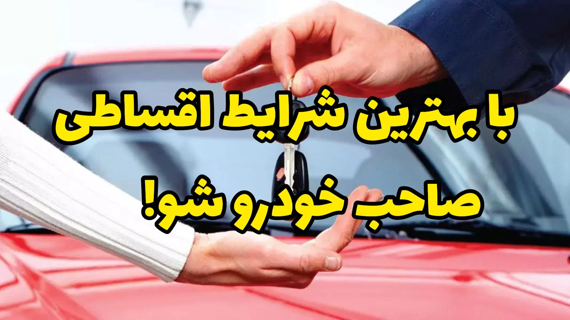 خودرو اقساطی از کجا بخریم؟ بهترین شرایط خرید اقساطی خودرو کارکرده تا آخر سال