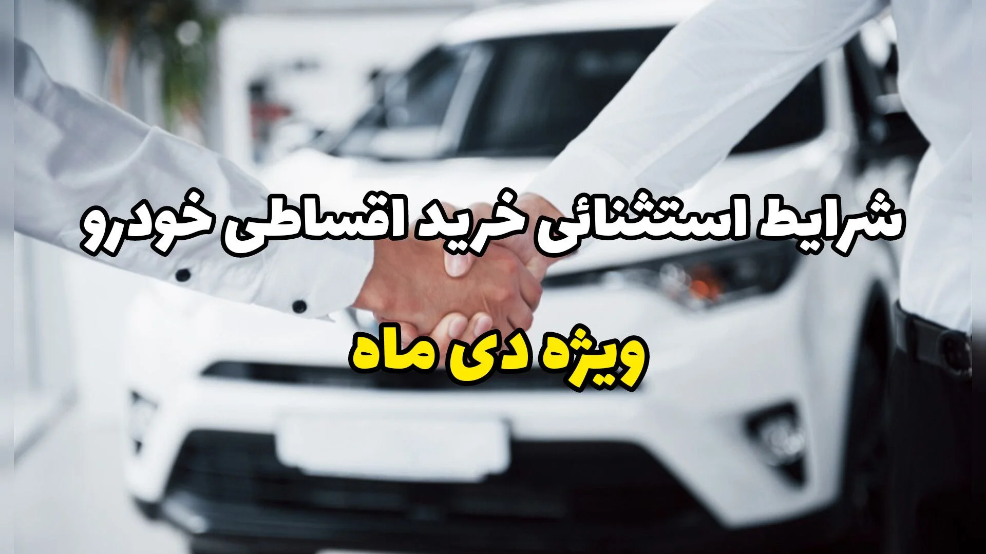 شرایط ویژه خرید خودرو اقساطی پژو پارس، دنا و ۲۰۶؛ فقط تا آخر دی ماه