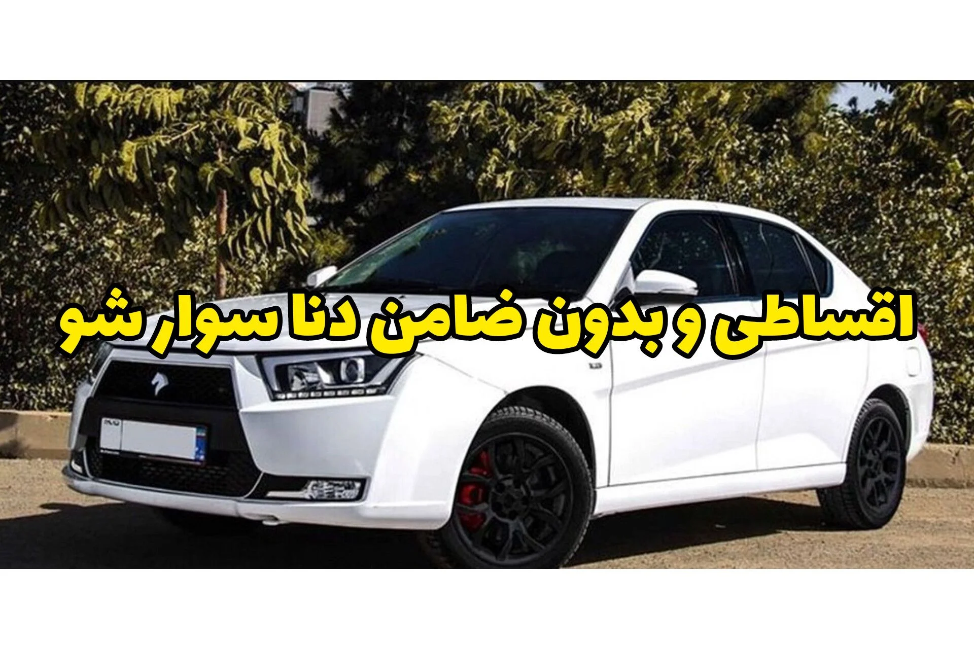 دنا اقساطی بدون ضامن؛ پیش‌پرداخت کم، شفاف و مطمئن فقط این ماه