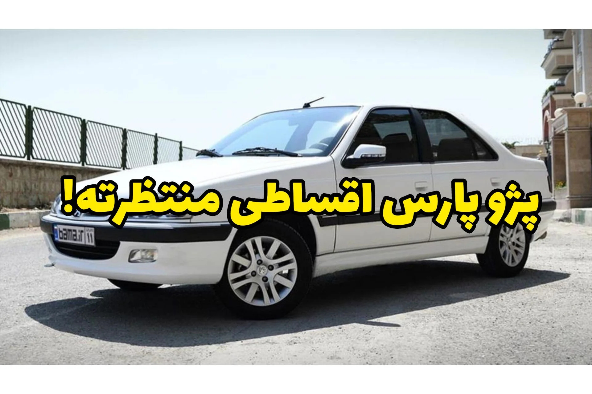 پژو پارس رو امروز بگیر، قسطی پرداخت کن؛ با کمترین پیش‌پرداخت